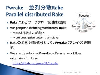 Pwrake

   Rakeによるワークフロー記述を提案
                                                     Process              Process
   We pr...