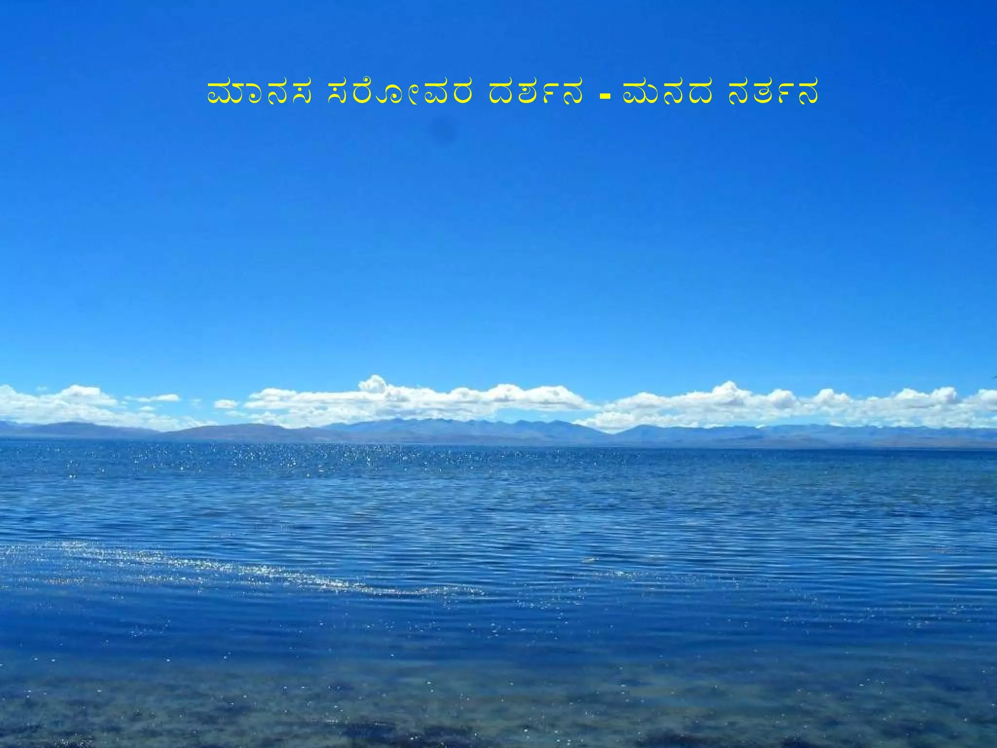 ಮಾನಸ ಸರೋವರ ದರ್ಶನ  -  ಮನದ ನರ್ತನ 