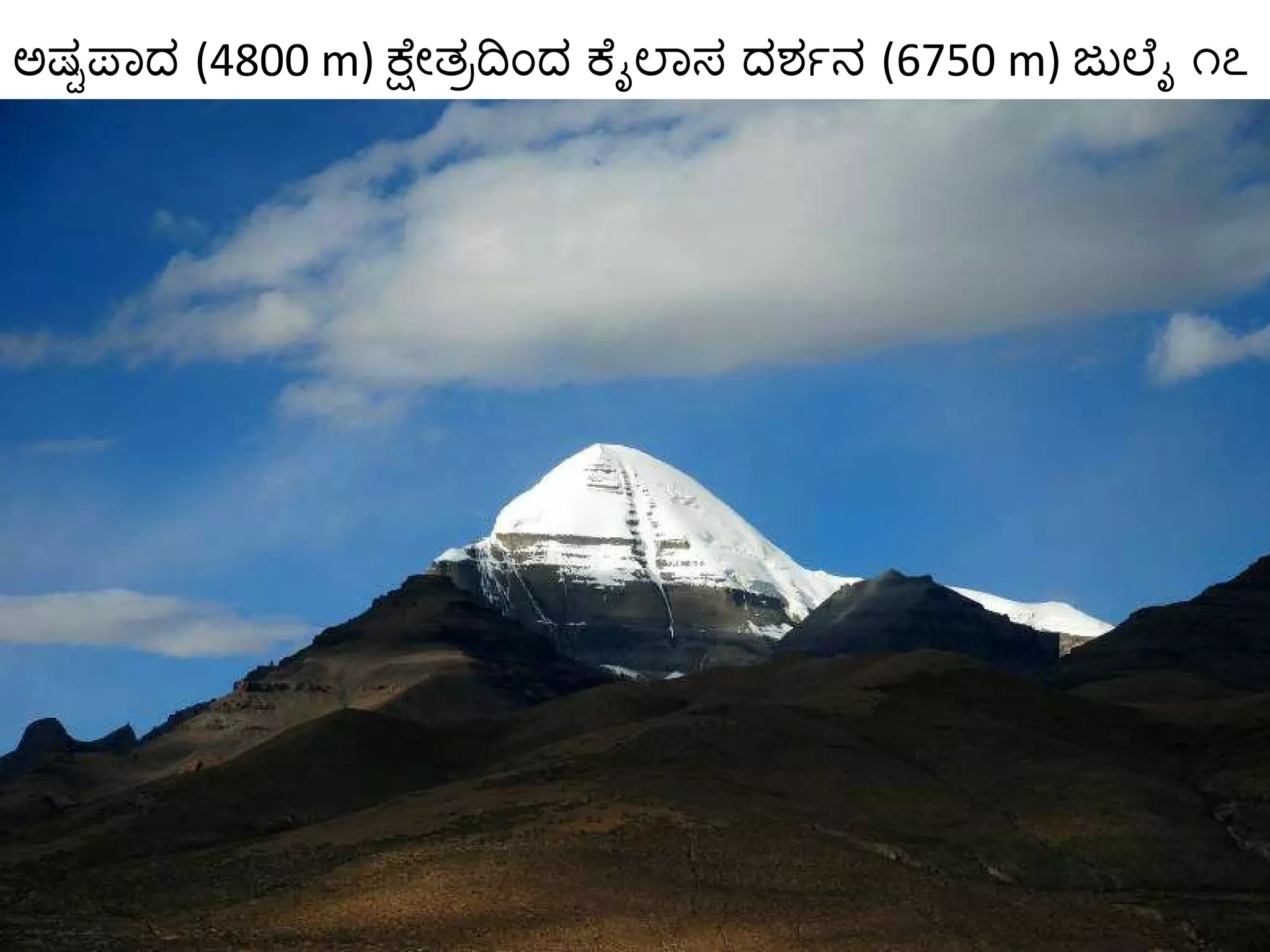 ಅಷ್ಟಪಾದ  (4800 m)  ಕ್ಷೇತ್ರದಿಂದ ಕೈಲಾಸ ದರ್ಶನ  (6750 m)  ಜುಲೈ ೧೭ 