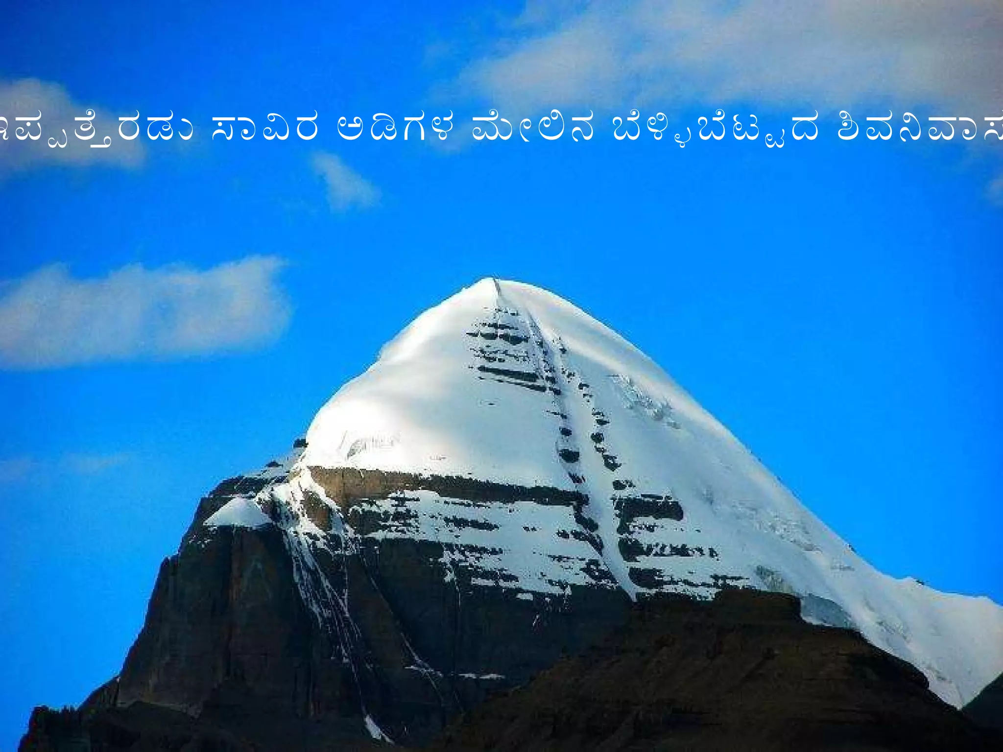 ಇಪ್ಪತ್ತೆರಡು ಸಾವಿರ ಅಡಿಗಳ ಮೇಲಿನ ಬೆಳ್ಳಿಬೆಟ್ಟದ ಶಿವನಿವಾಸ 