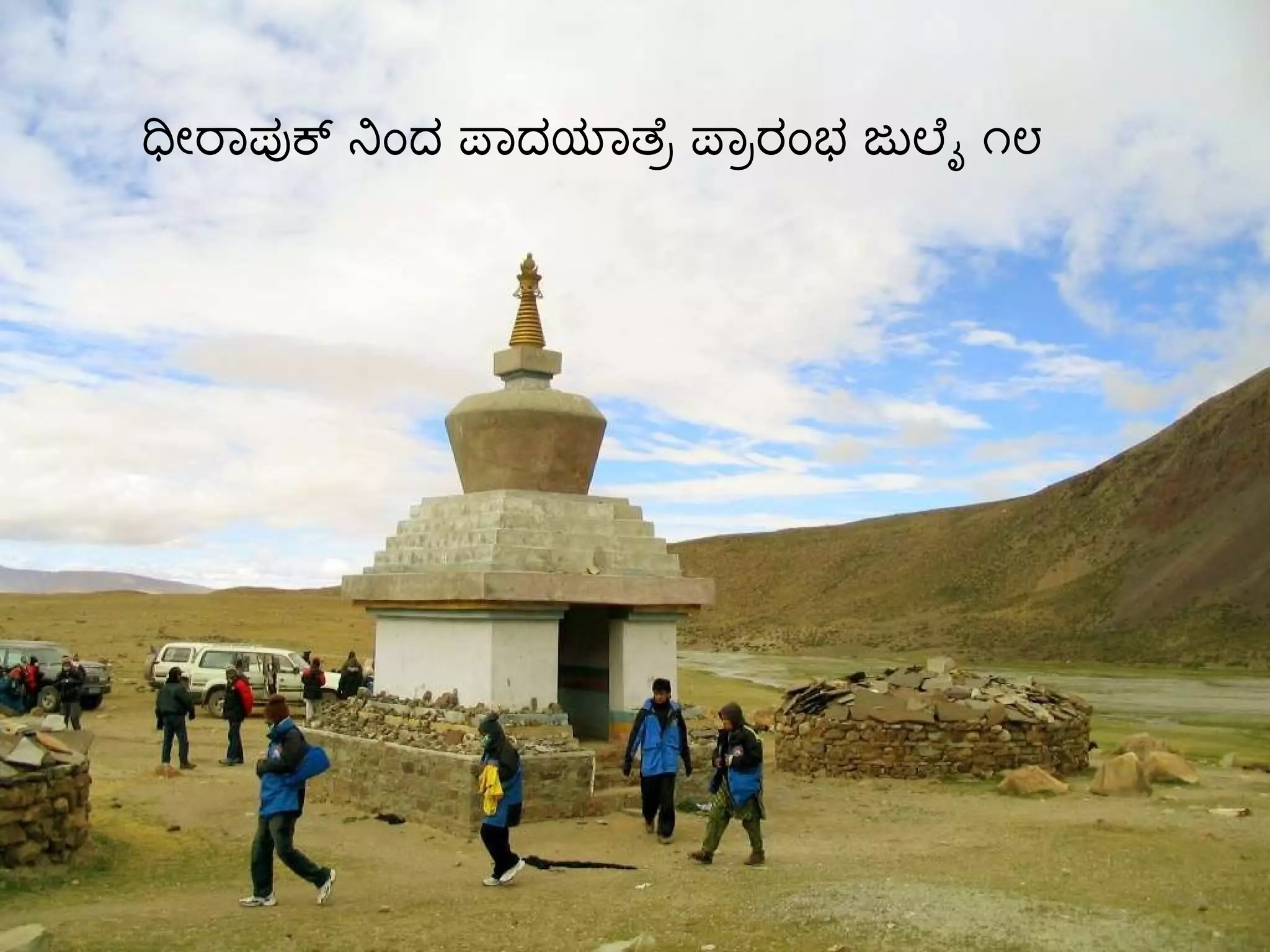 ಧೀರಾಪುಕ್ ನಿಂದ ಪಾದಯಾತ್ರೆ ಪ್ರಾರಂಭ ಜುಲೈ ೧೮ 