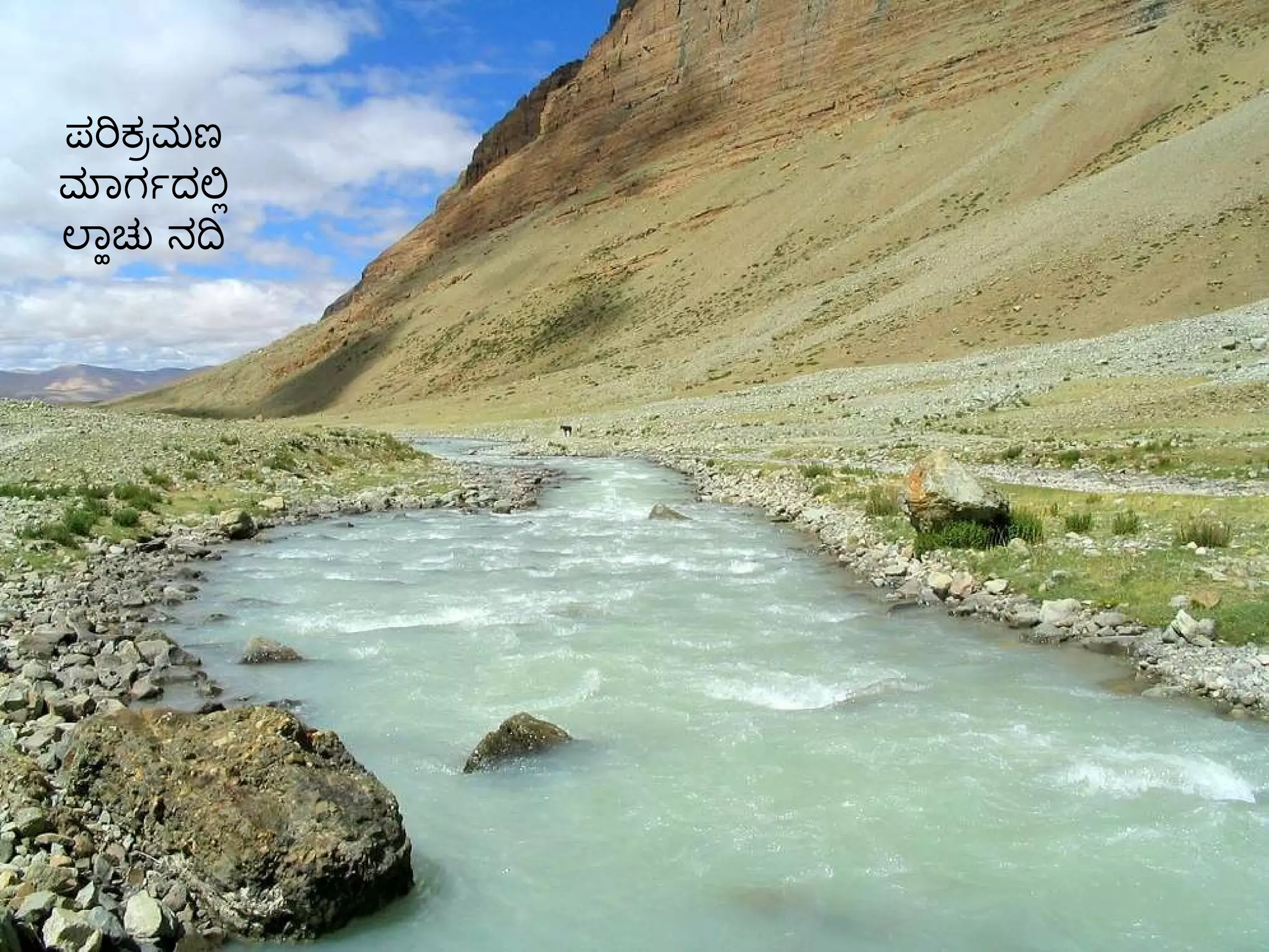 ಪರಿಕ್ರಮಣ ಮಾರ್ಗದಲ್ಲಿ ಲ್ಹಾಚು ನದಿ 