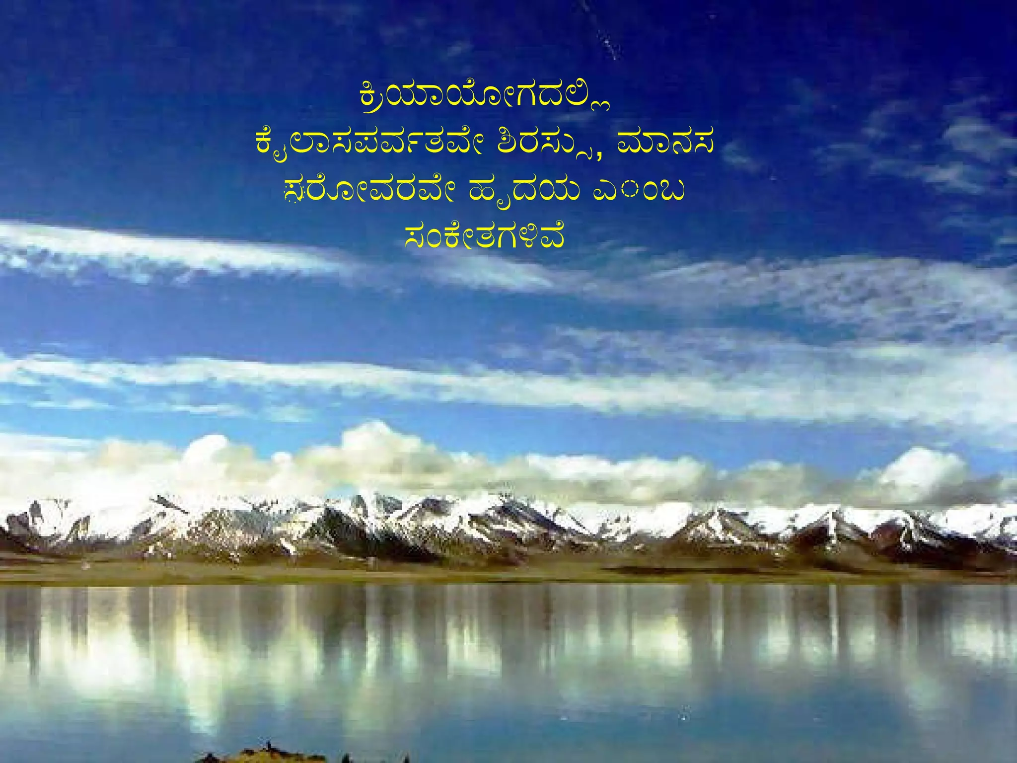 ಕ್ರಿಯಾಯೋಗದಲ್ಲಿ ಕೈಲಾಸಪರ್ವತವೇ ಶಿರಸ್ಸು ,  ಮಾನಸ ಸರೋವರವೇ ಹೃದಯ ಎಂಬ ಸಂಕೇತಗಳಿವೆ 