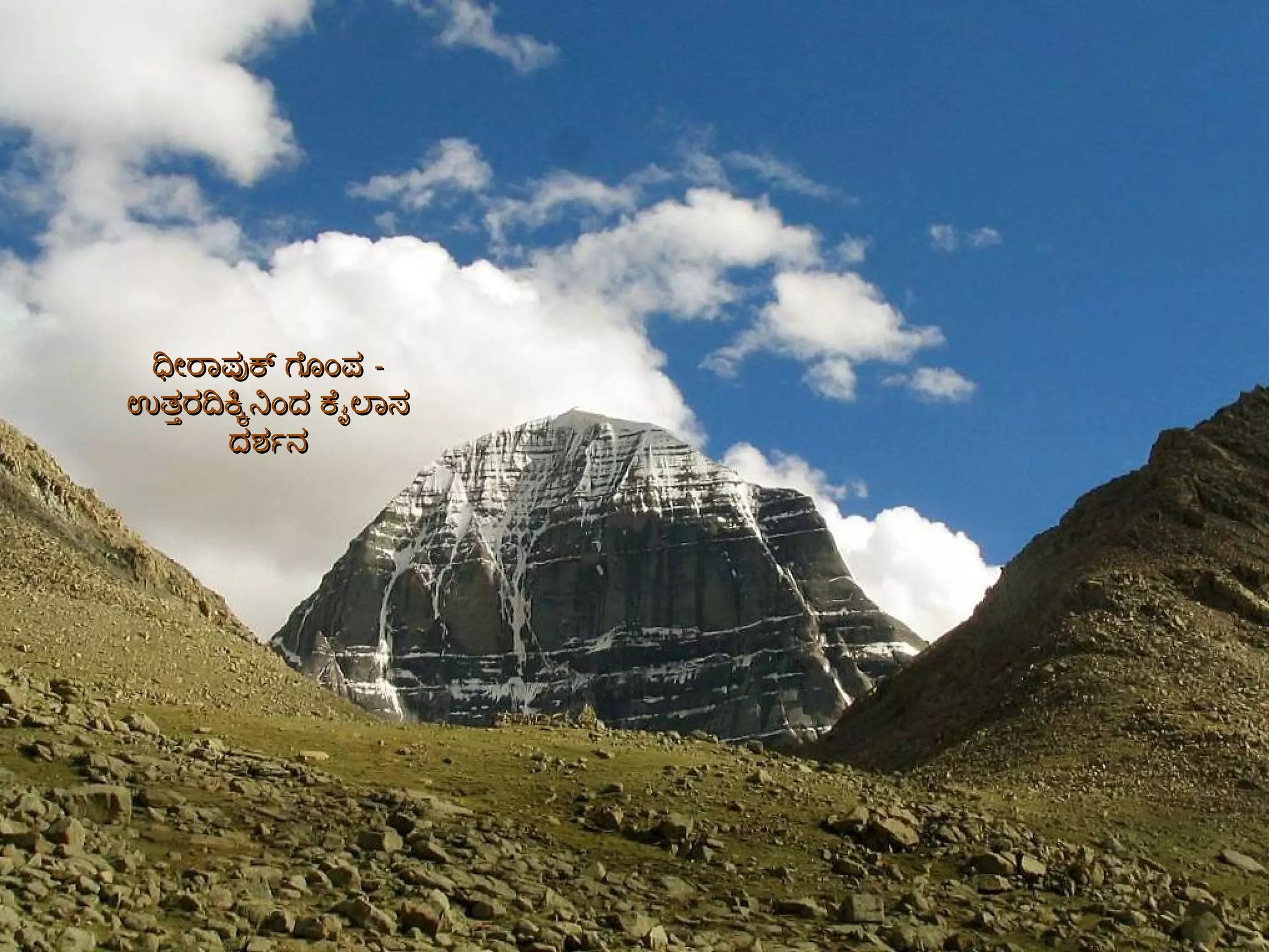 ಧೀರಾಪುಕ್ ಗೊಂಪ  -  ಉತ್ತರದಿಕ್ಕಿನಿಂದ ಕೈಲಾಸ ದರ್ಶನ 