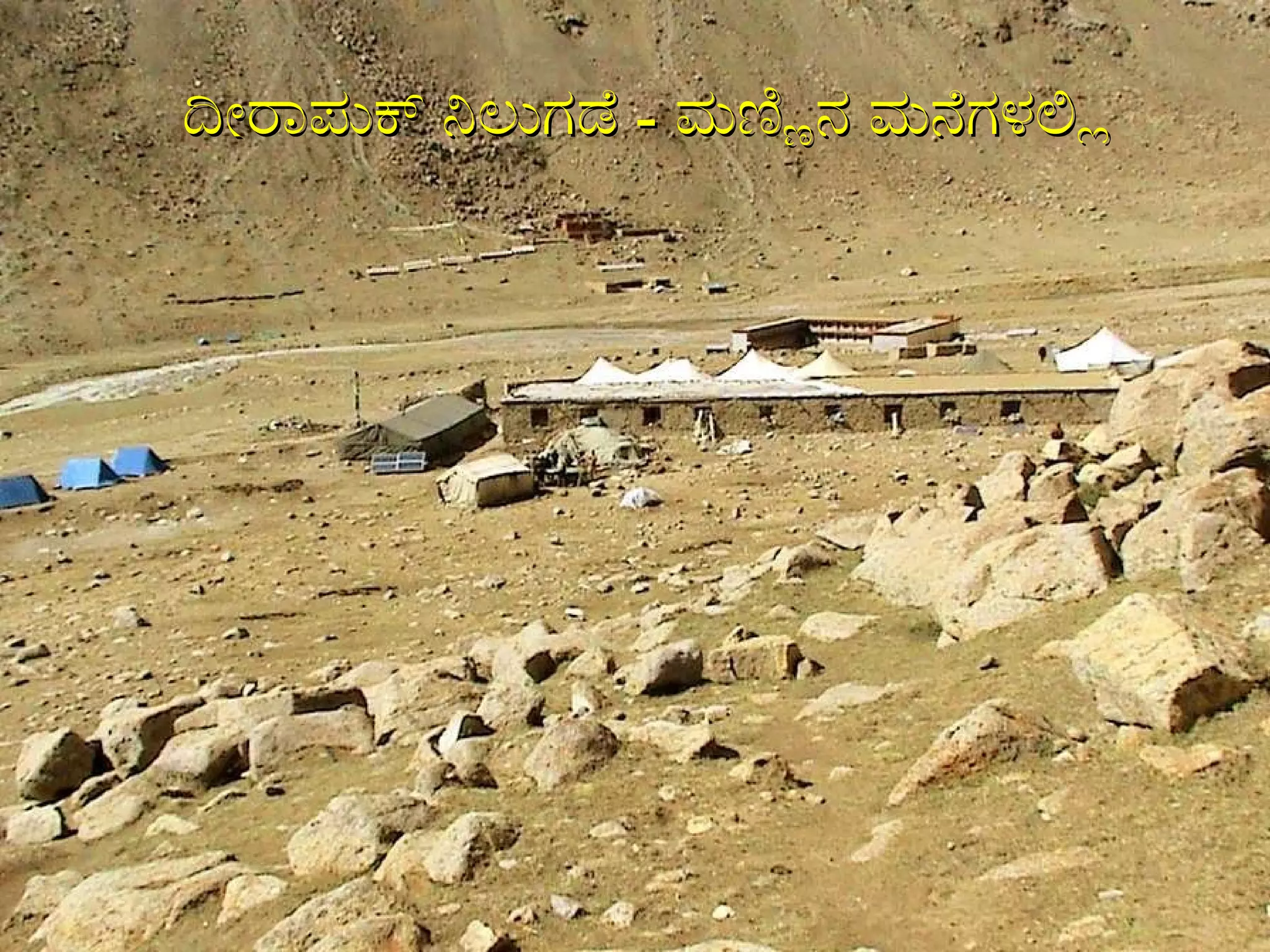 ದೀರಾಪುಕ್ ನಿಲುಗಡೆ  -  ಮಣ್ಣಿನ ಮನೆಗಳಲ್ಲಿ  