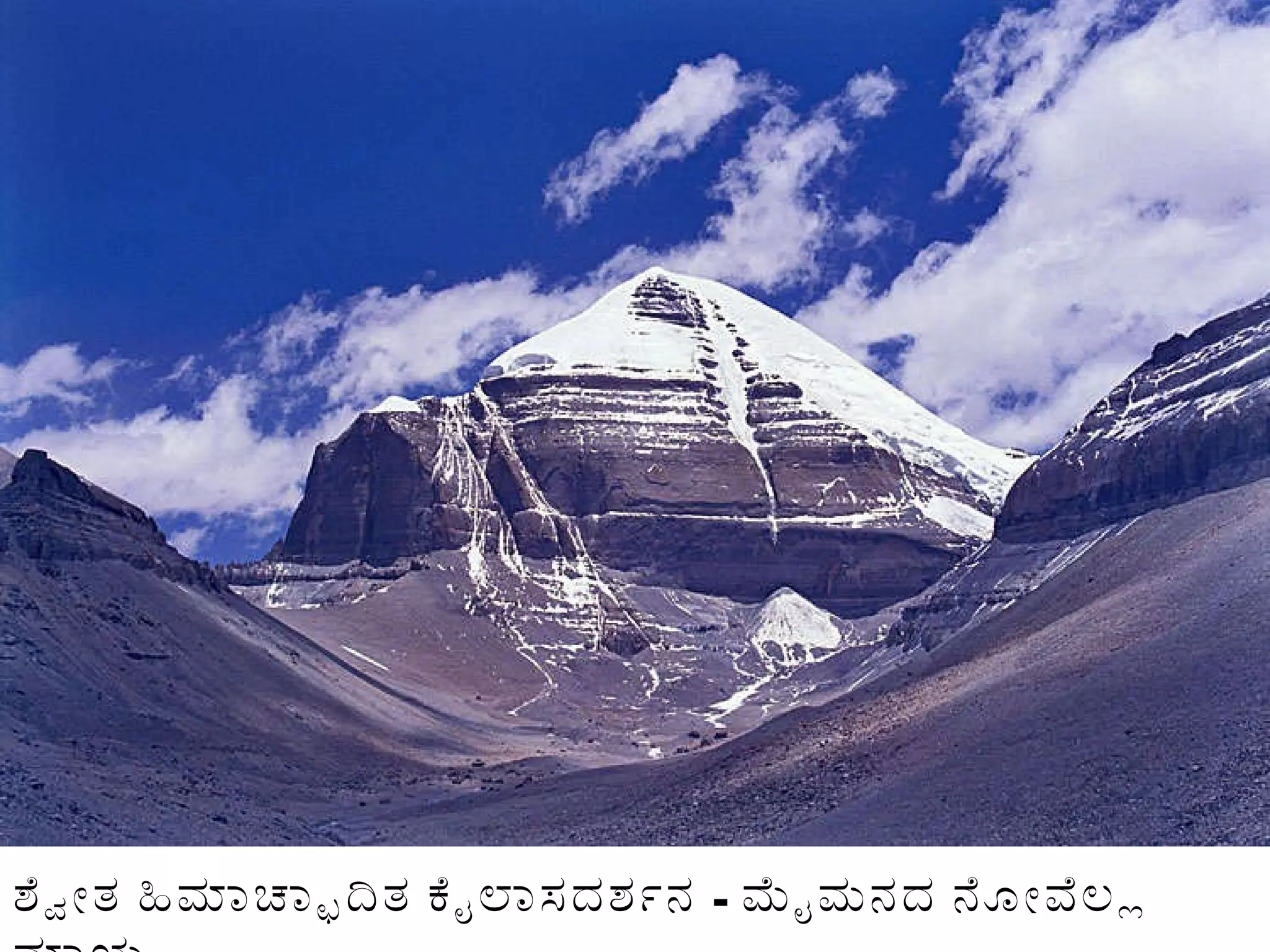 ಶ್ವೇತ ಹಿಮಾಚ್ಛಾದಿತ ಕೈಲಾಸದರ್ಶನ  -  ಮೈಮನದ ನೋವೆಲ್ಲ ಮಾಯ 