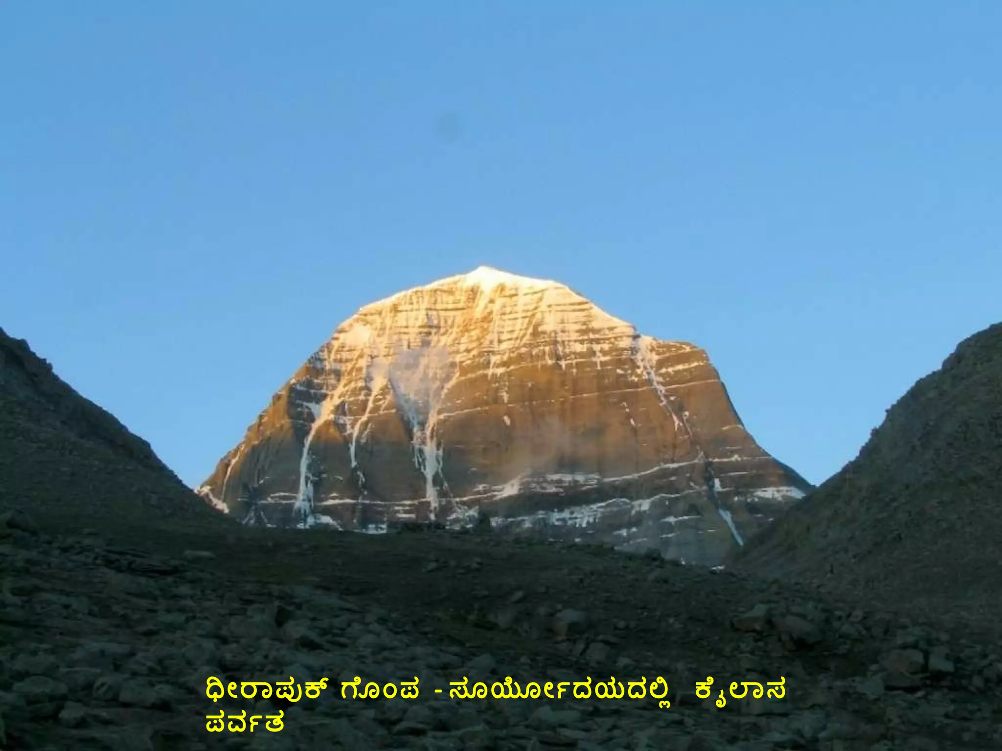ಧೀರಾಪುಕ್ ಗೊಂಪ  -  ಸೂರ್ಯೋದಯದಲ್ಲಿ  ಕೈಲಾಸ ಪರ್ವತ 