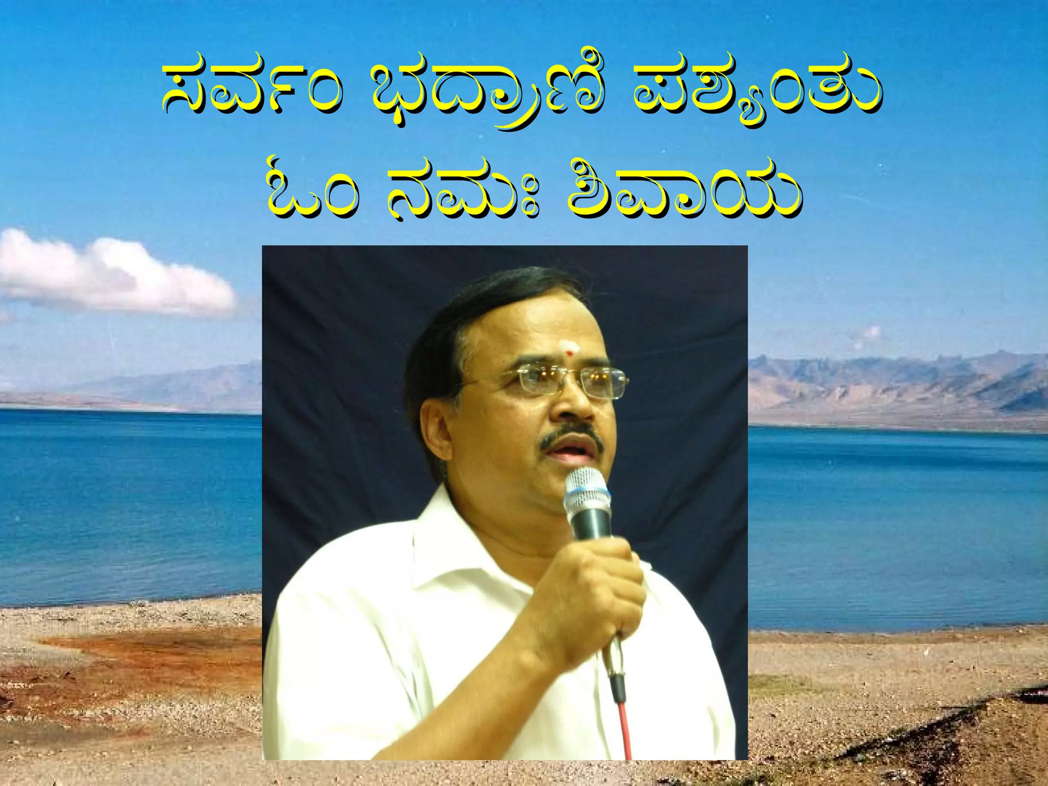 ಸರ್ವಂ ಭದ್ರಾಣಿ ಪಶ್ಯಂತು  ಓಂ ನಮಃ ಶಿವಾಯ 