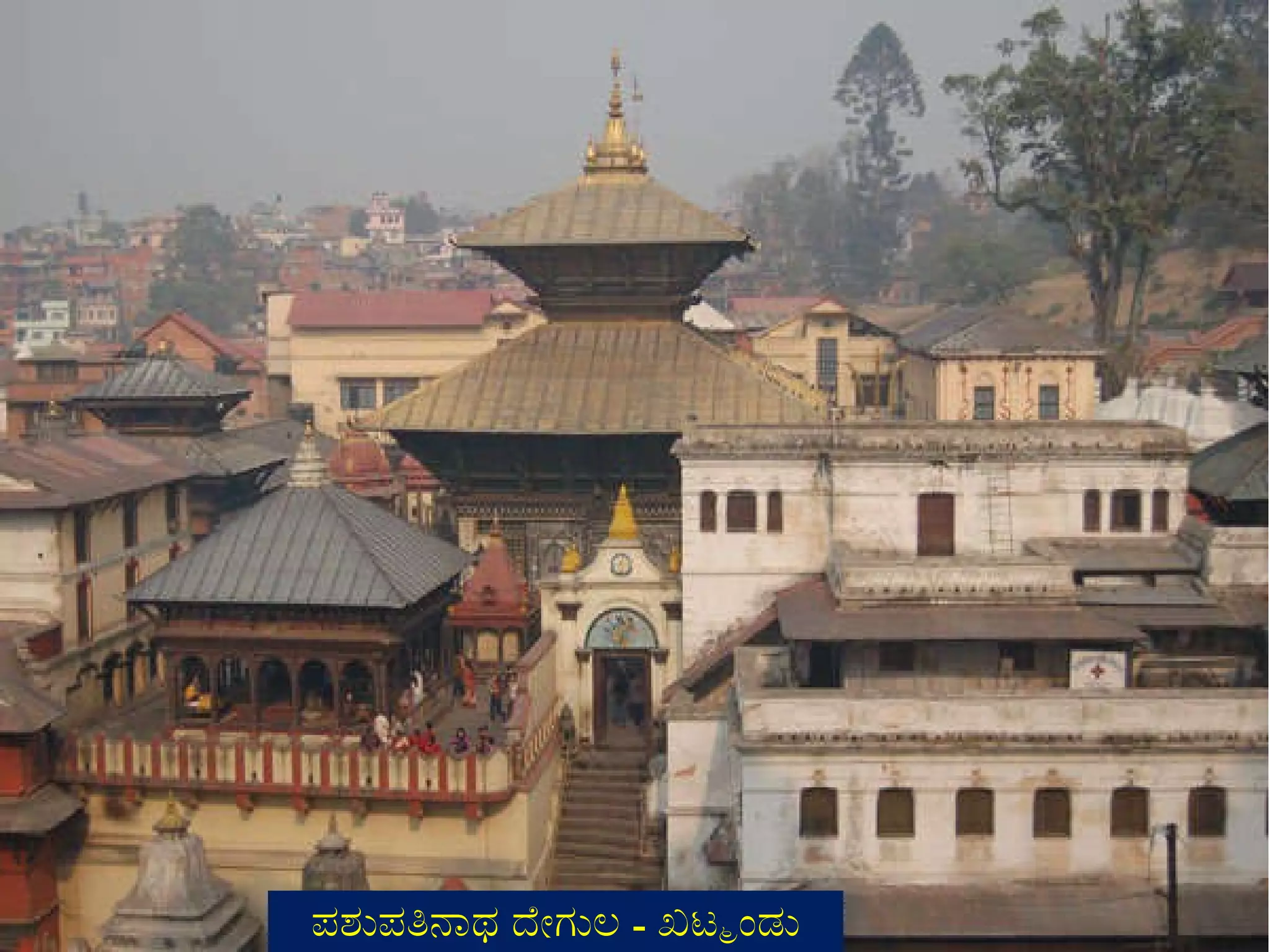 ಪಶುಪತಿನಾಥ ದೇಗುಲ  -  ಖಟ್ಮಂಡು 