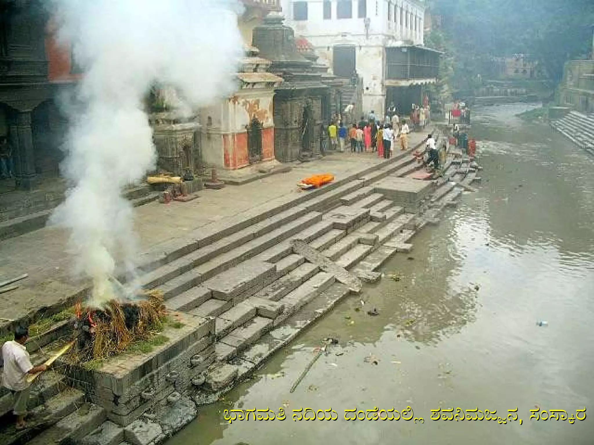 ಭಾಗಮತಿ ನದಿಯ ದಂಡೆಯಲ್ಲಿ ಶವನಿಮಜ್ಜನ ,   ಸಂಸ್ಕಾರ 
