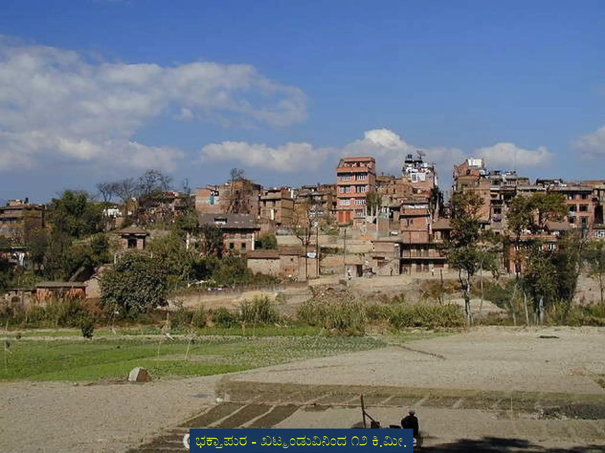 ಭಕ್ತಾಪುರ  -  ಖಟ್ಮಂಡುವಿನಿಂದ ೧೨ ಕಿ . ಮೀ . 