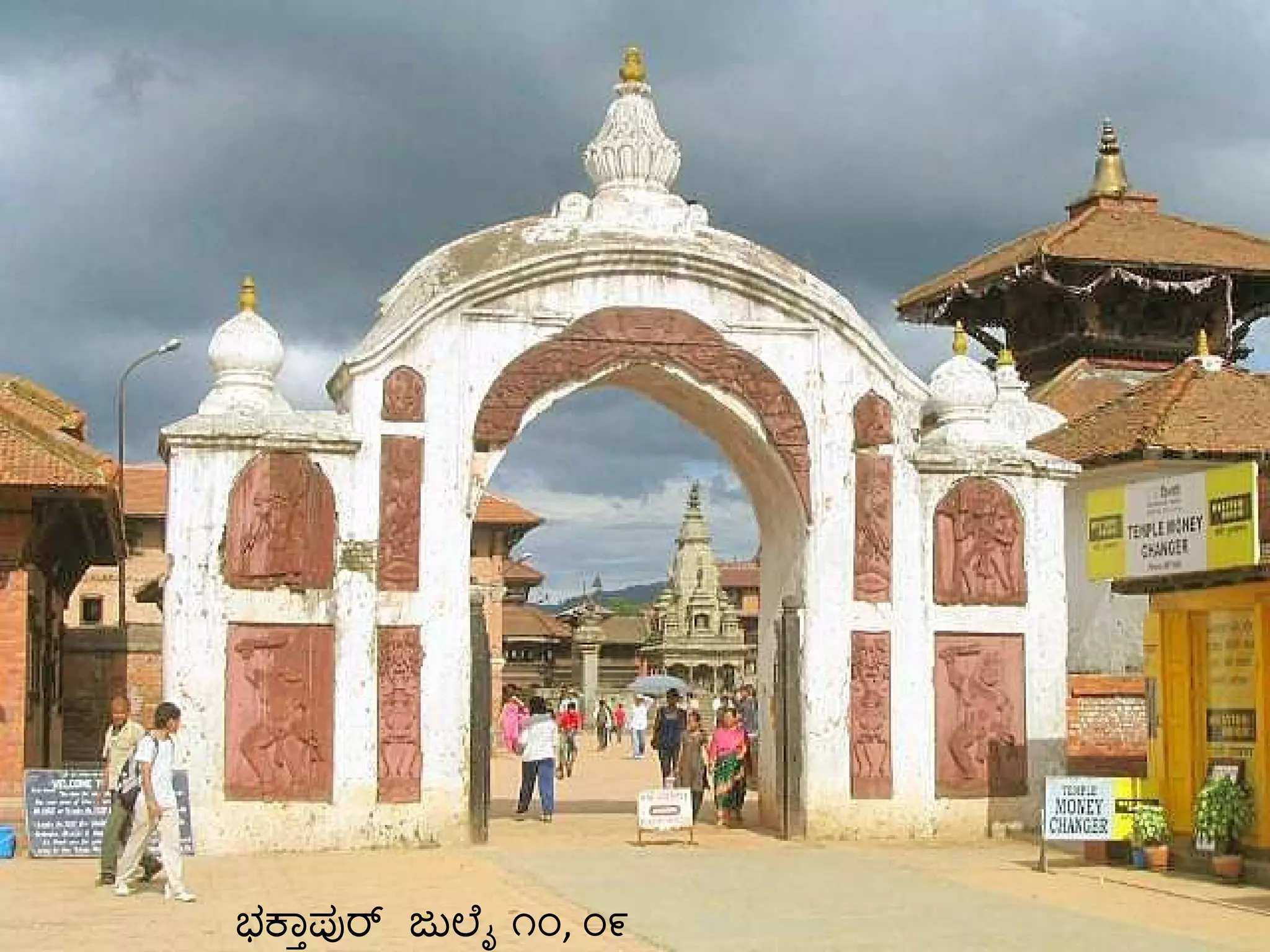 ಭಕ್ತಾಪುರ್  ಜುಲೈ ೧೦ ,  ೦೯ 