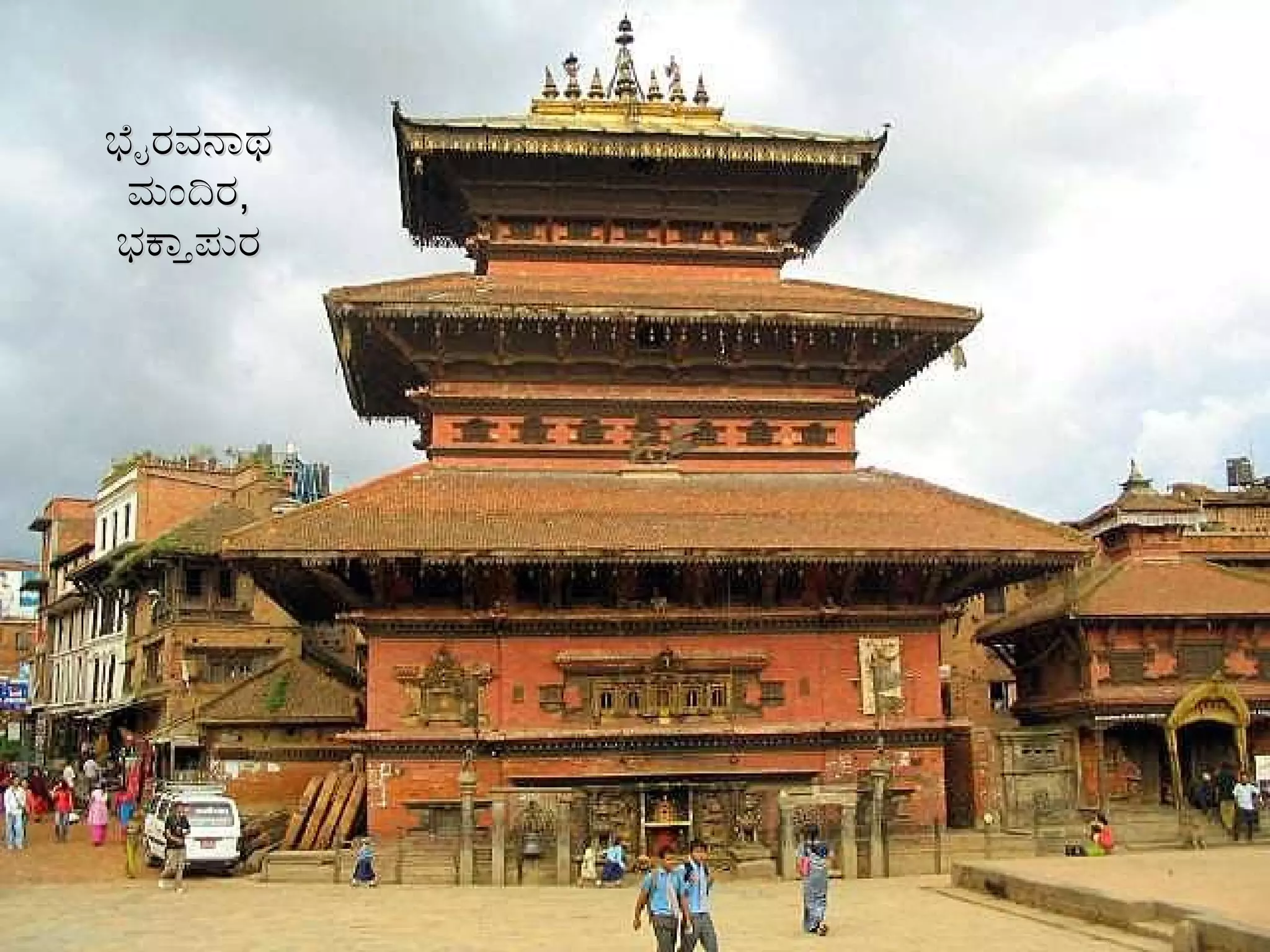 ಭೈರವನಾಥ ಮಂದಿರ ,  ಭಕ್ತಾಪುರ 