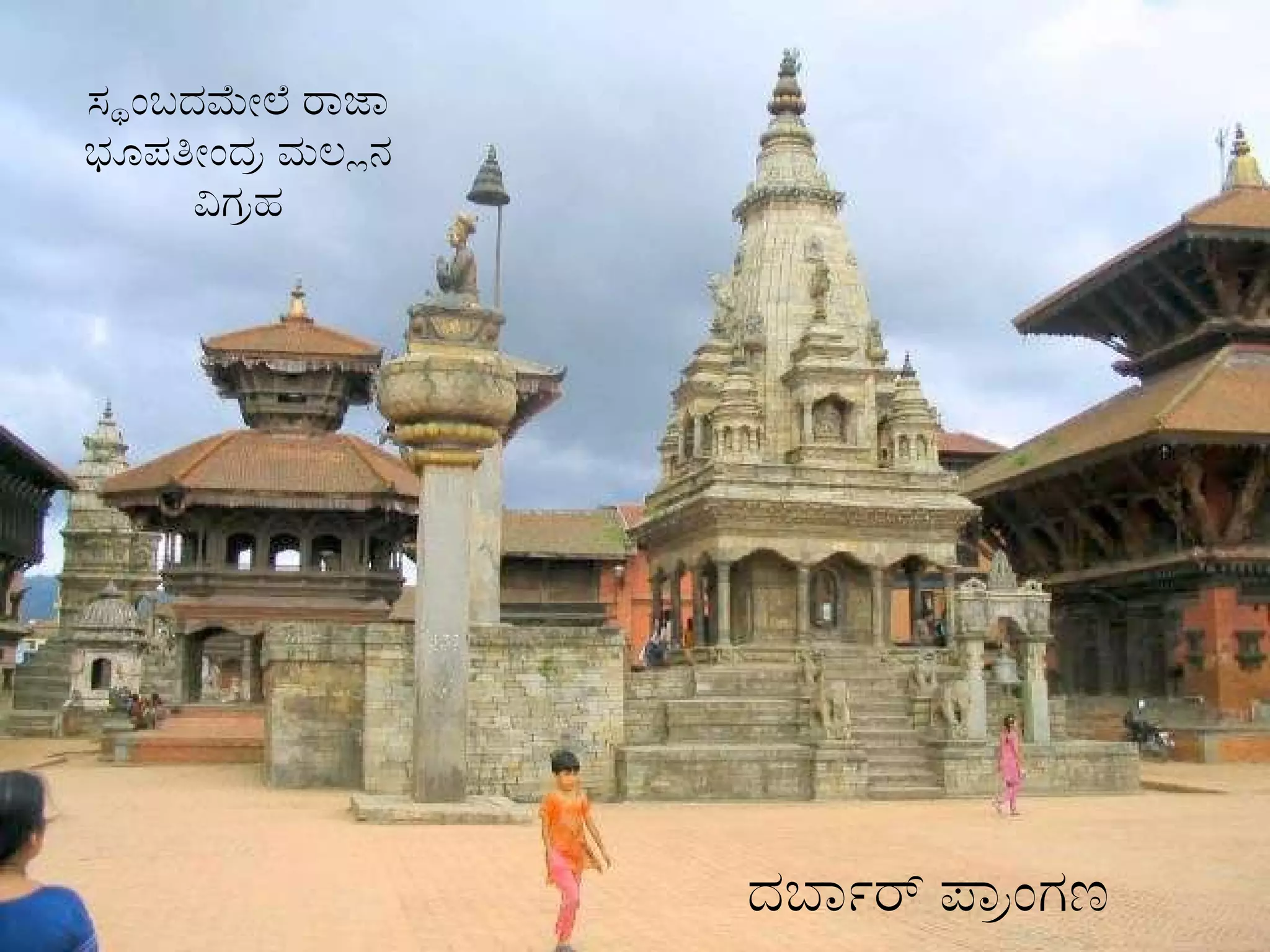 ದರ್ಬಾರ್ ಪ್ರಾಂಗಣ ಸ್ಥಂಬದಮೇಲೆ ರಾಜಾ ಭೂಪತೀಂದ್ರ ಮಲ್ಲನ ವಿಗ್ರಹ 