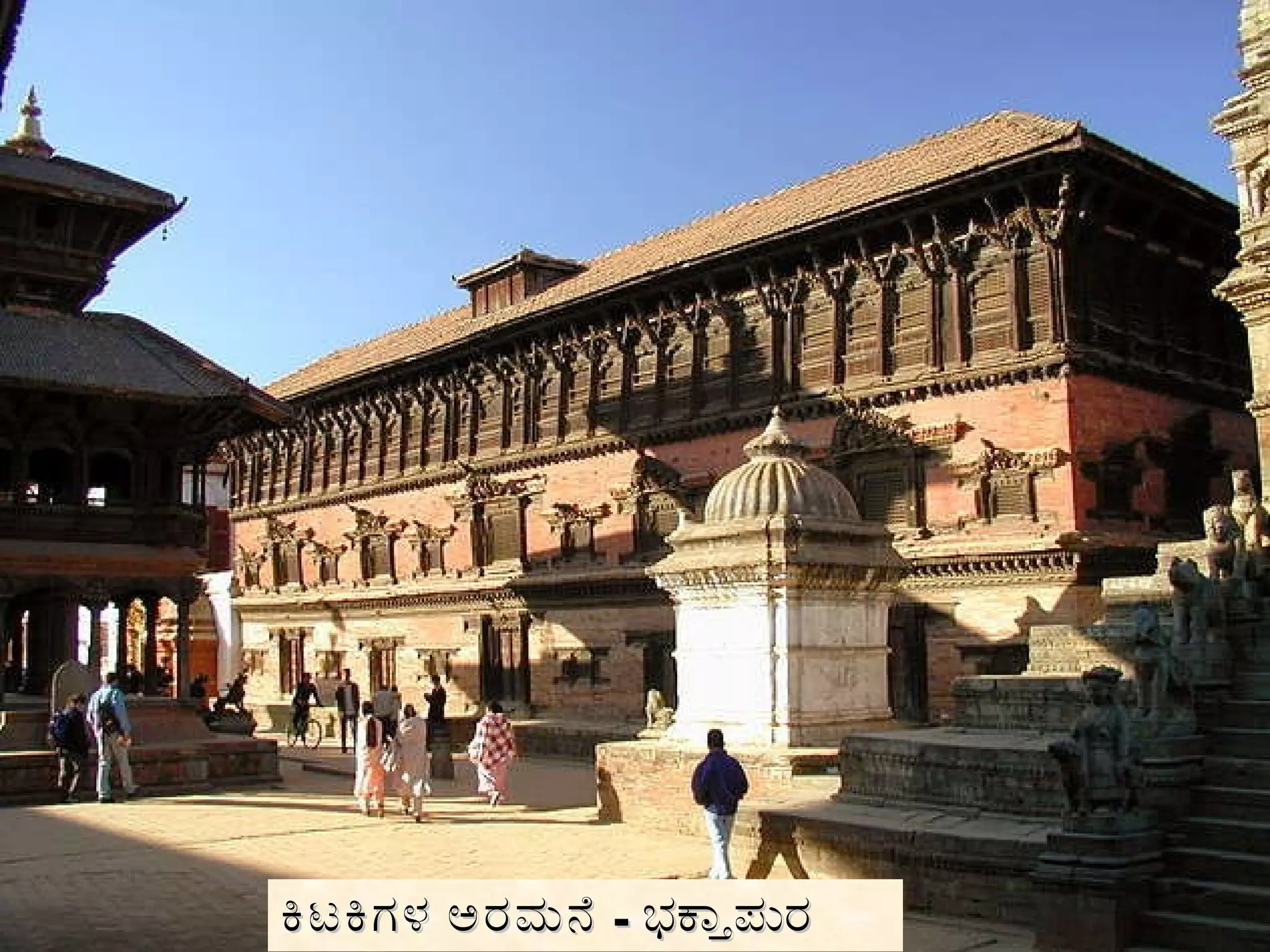ಕಿಟಕಿಗಳ ಅರಮನೆ   -  ಭಕ್ತಾಪುರ 