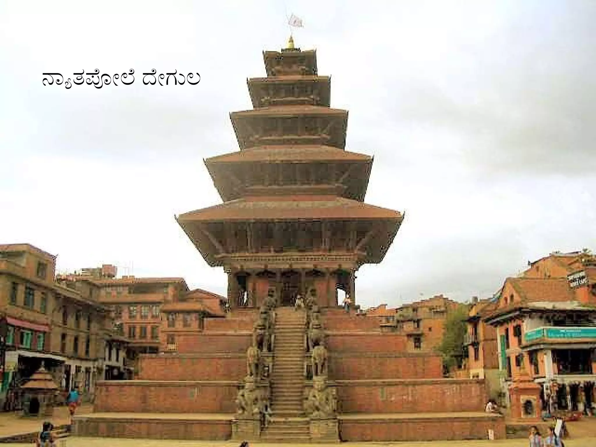 ನ್ಯಾತಪೋಲೆ ದೇಗುಲ 