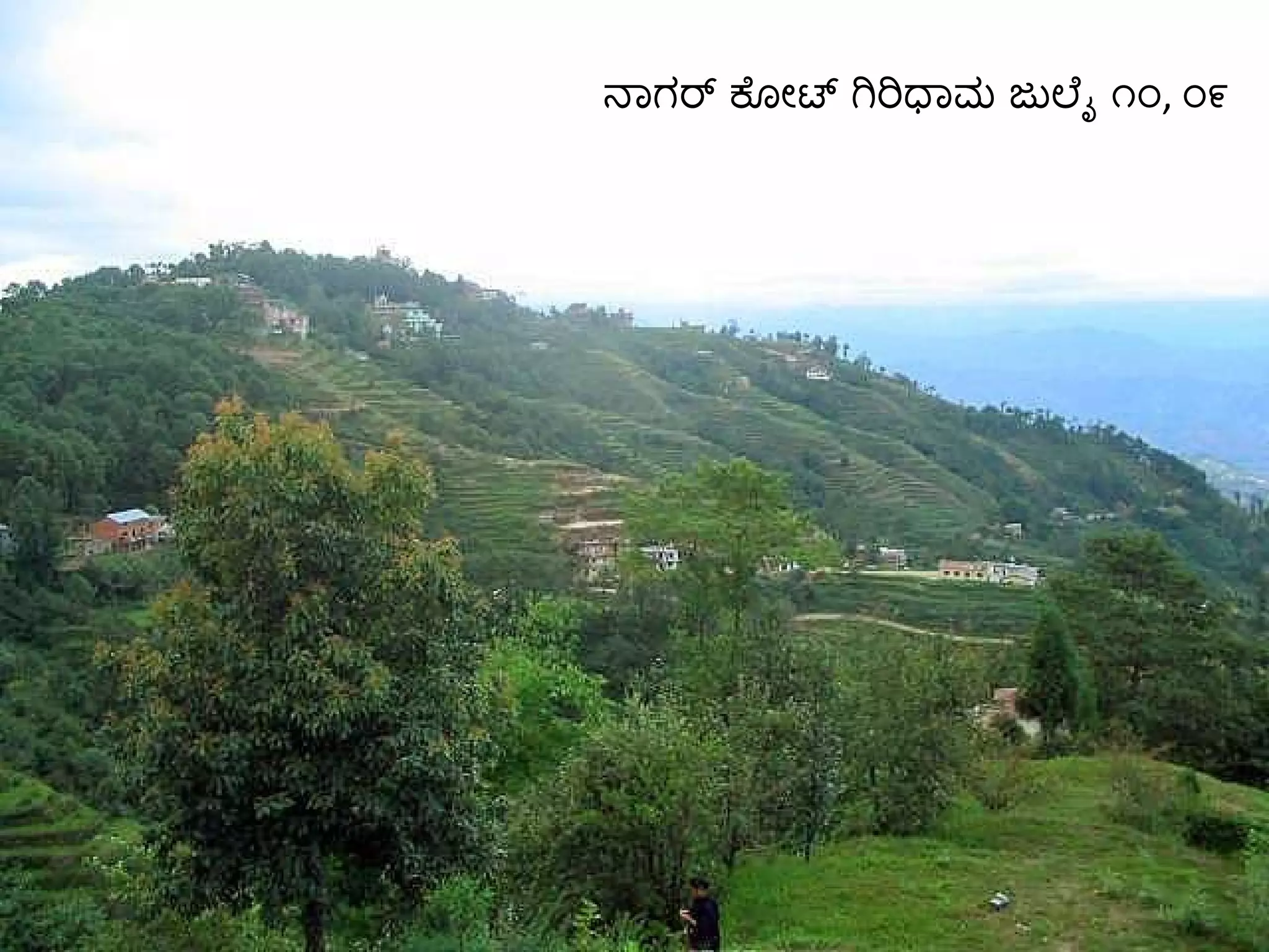 ನಾಗರ್ ಕೋಟ್ ಗಿರಿಧಾಮ ಜುಲೈ ೧೦ ,  ೦೯ 