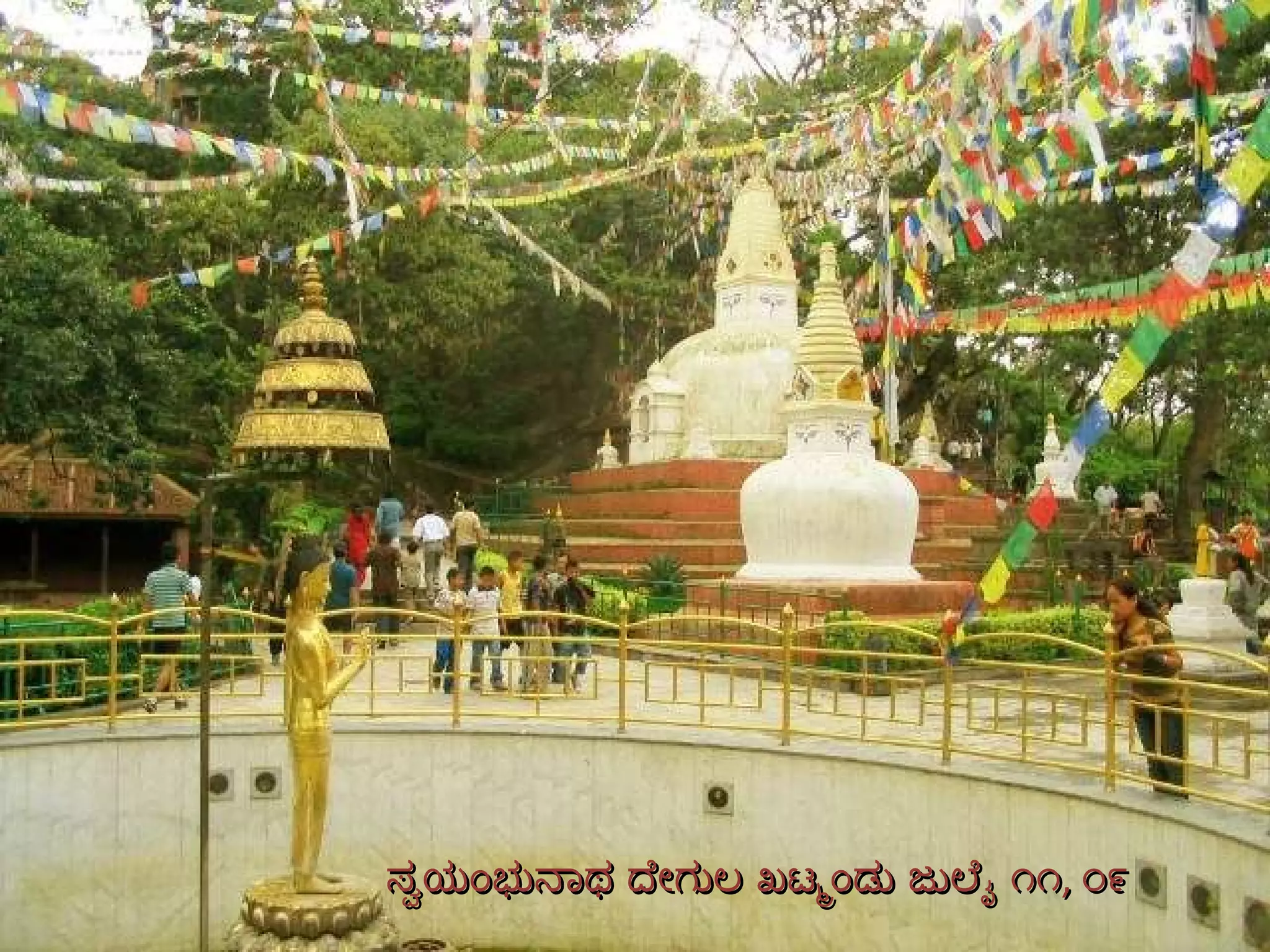 ಸ್ವಯಂಭುನಾಥ ದೇಗುಲ ಖಟ್ಮಂಡು ಜುಲೈ ೧೧ ,  ೦೯ 