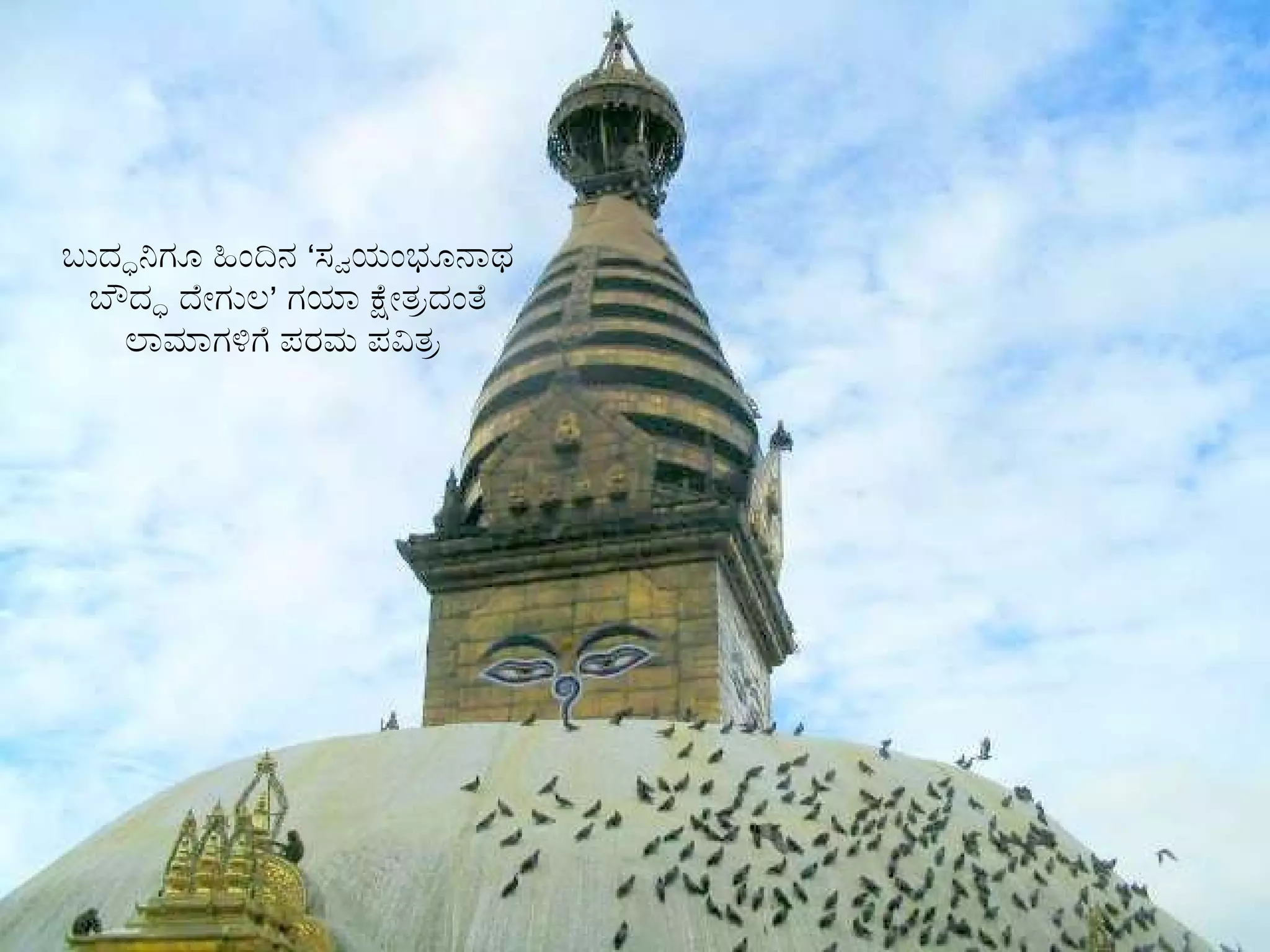 ಬುದ್ಧನಿಗೂ ಹಿಂದಿನ ‘ಸ್ವಯಂಭೂನಾಥ ಬೌದ್ಧ ದೇಗುಲ’ ಗಯಾ ಕ್ಷೇತ್ರದಂತೆ ಲಾಮಾಗಳಿಗೆ ಪರಮ ಪವಿತ್ರ  