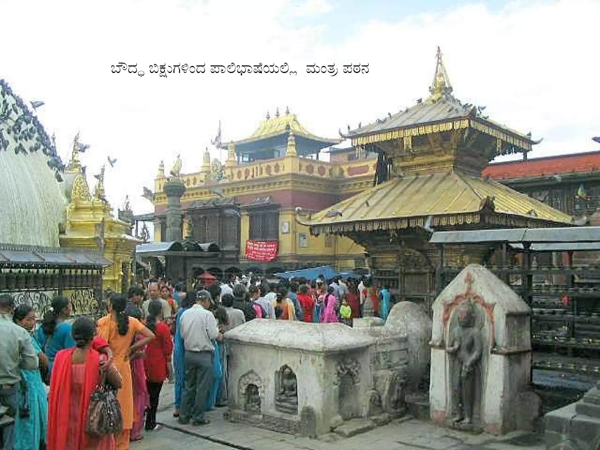 ಬೌದ್ಧ ಬಿಕ್ಷುಗಳಿಂದ ಪಾಲಿಭಾಷೆಯಲ್ಲಿ  ಮಂತ್ರ ಪಠನ 