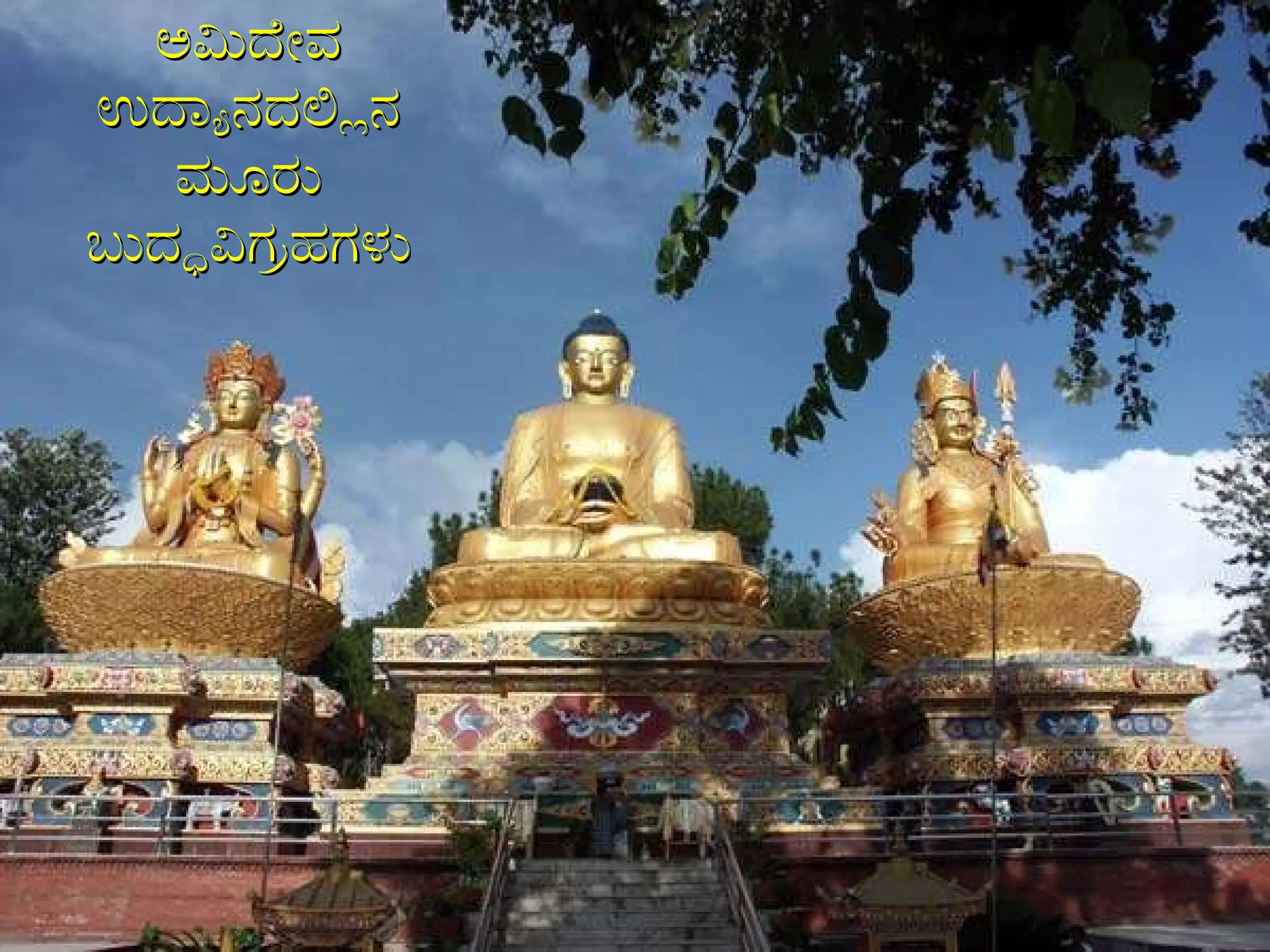 ಅಮಿದೇವ ಉದ್ಯಾನದಲ್ಲಿನ ಮೂರು ಬುದ್ಧವಿಗ್ರಹಗಳು 