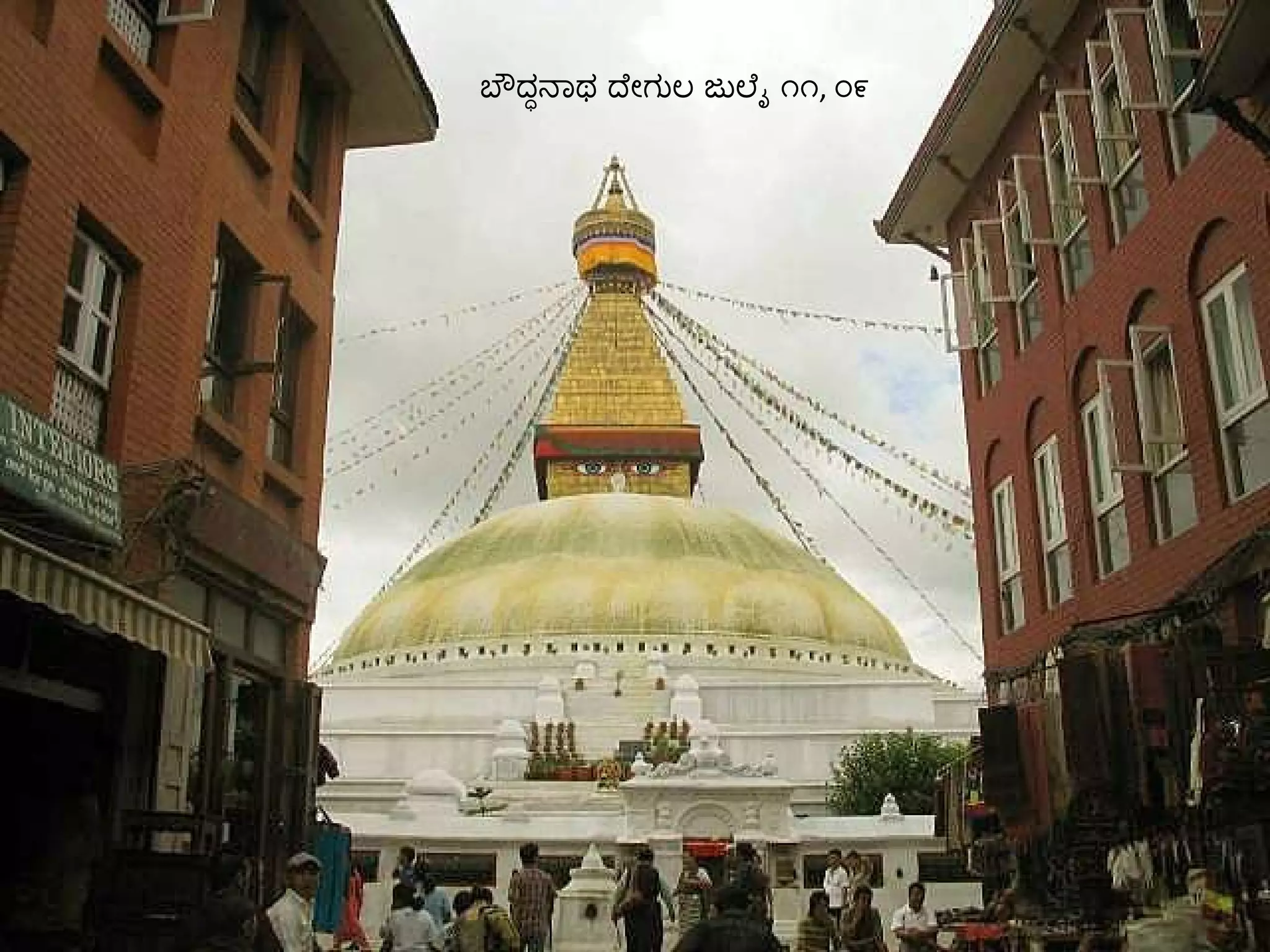 ಬೌದ್ಧನಾಥ ದೇಗುಲ ಜುಲೈ ೧೧ ,  ೦೯ 