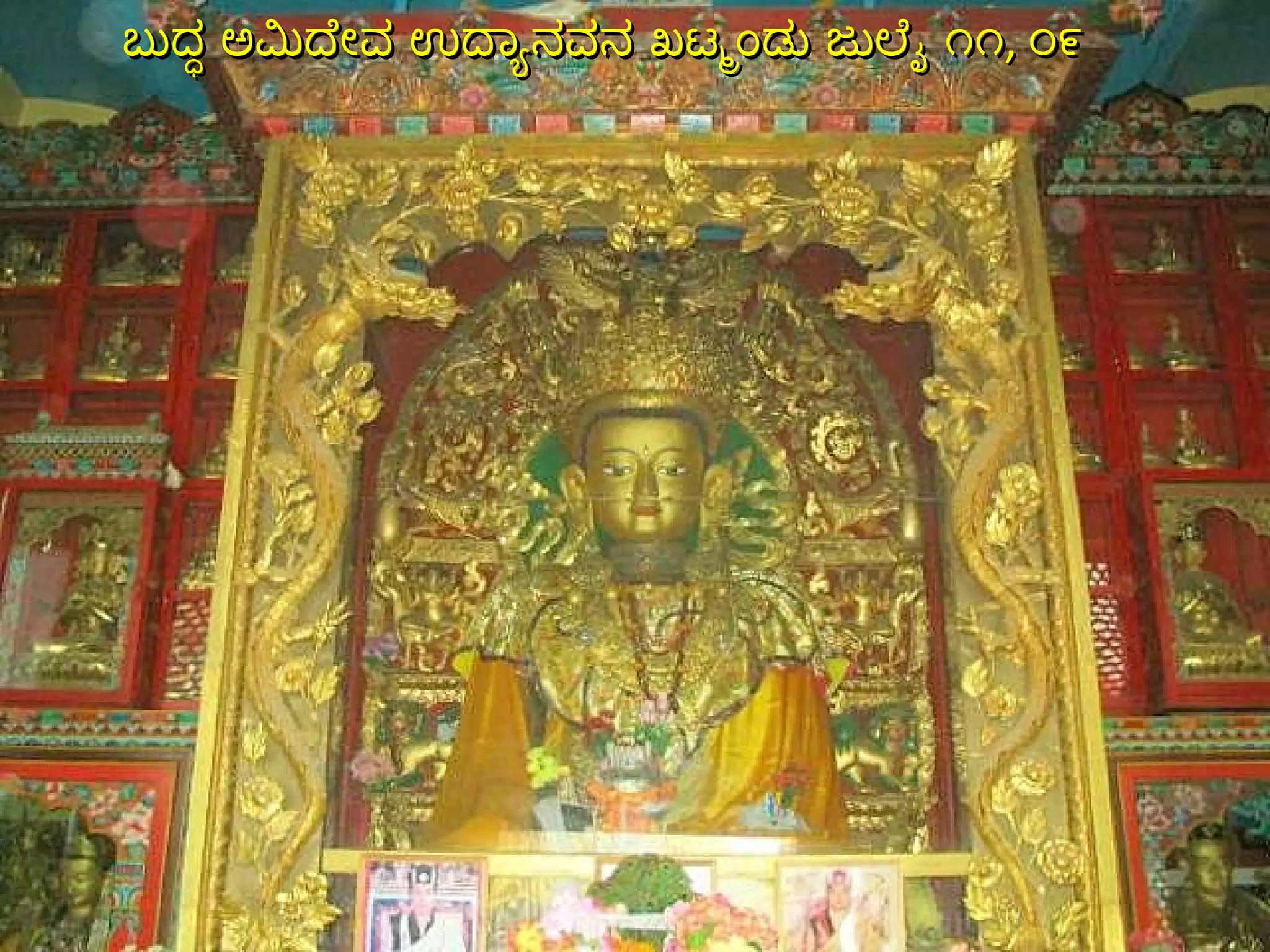 ಬುದ್ಧ ಅಮಿದೇವ ಉದ್ಯಾನವನ ಖಟ್ಮಂಡು ಜುಲೈ ೧೧ ,  ೦೯ 