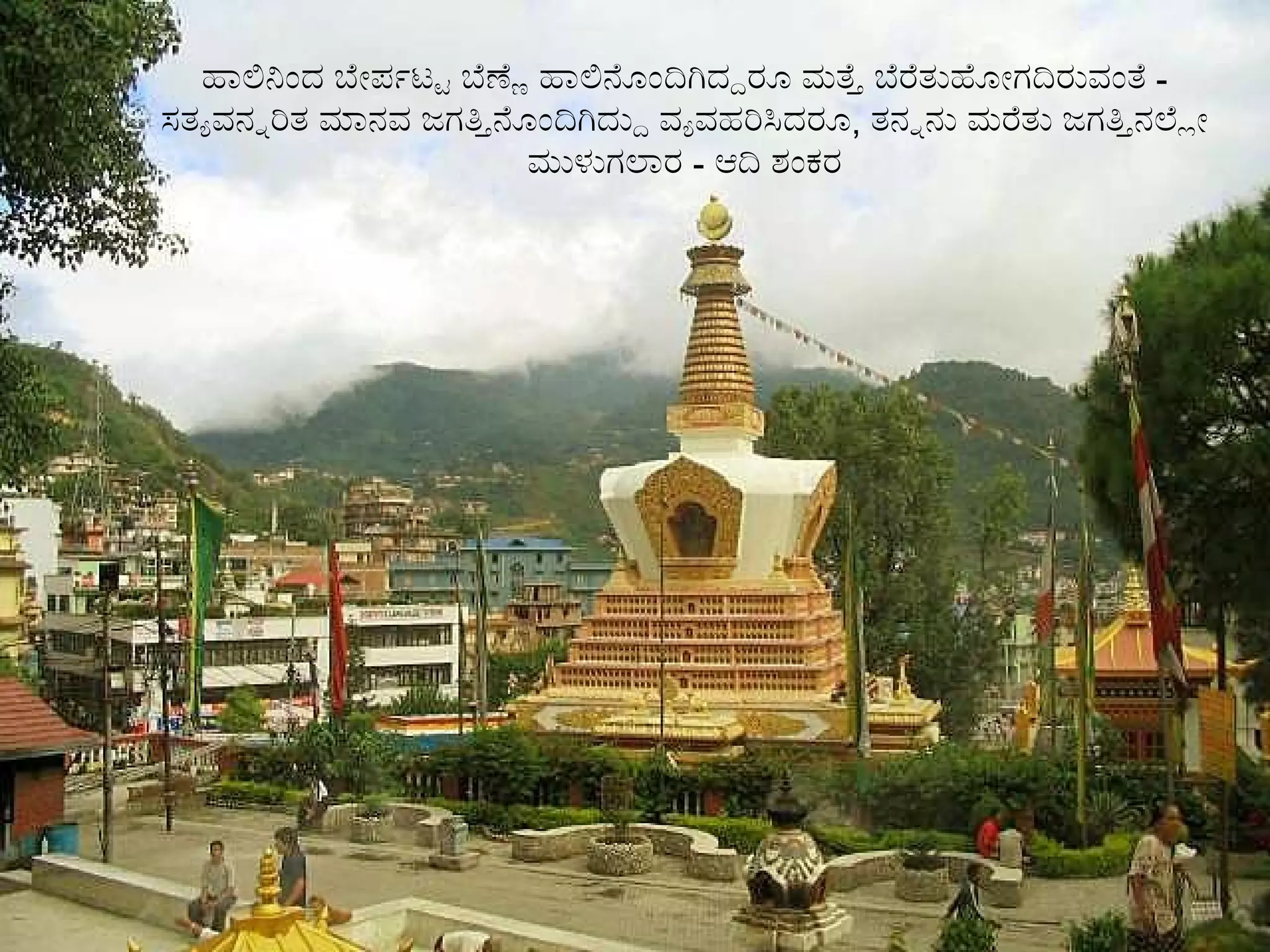 ಹಾಲಿನಿಂದ ಬೇರ್ಪಟ್ಟ ಬೆಣ್ಣೆ ಹಾಲಿನೊಂದಿಗಿದ್ದರೂ ಮತ್ತೆ ಬೆರೆತುಹೋಗದಿರುವಂತೆ  -  ಸತ್ಯವನ್ನರಿತ ಮಾನವ ಜಗತ್ತಿನೊಂದಿಗಿದ್ದು ವ್ಯವಹರಿಸಿದರೂ ,  ತನ್ನನು ಮರೆತು ಜಗತ್ತಿನಲ್ಲೇ ಮುಳುಗಲಾರ  -  ಆದಿ ಶಂಕರ 