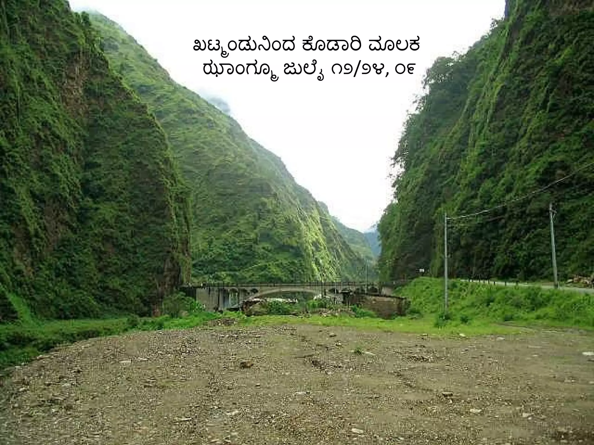 ಖಟ್ಮಂಡುನಿಂದ ಕೊಡಾರಿ ಮೂಲಕ ಝಾಂಗ್ಮೂ ಜುಲೈ ೧೨ / ೨೪ ,  ೦೯ 