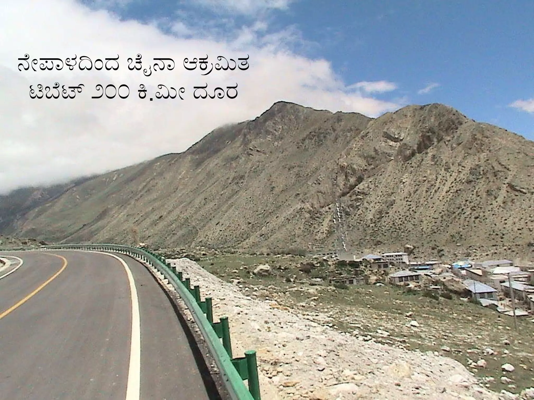 ನೇಪಾಳದಿಂದ ಚೈನಾ ಆಕ್ರಮಿತ ಟಿಬೆಟ್ ೨೦೦ ಕಿ . ಮೀ ದೂರ 