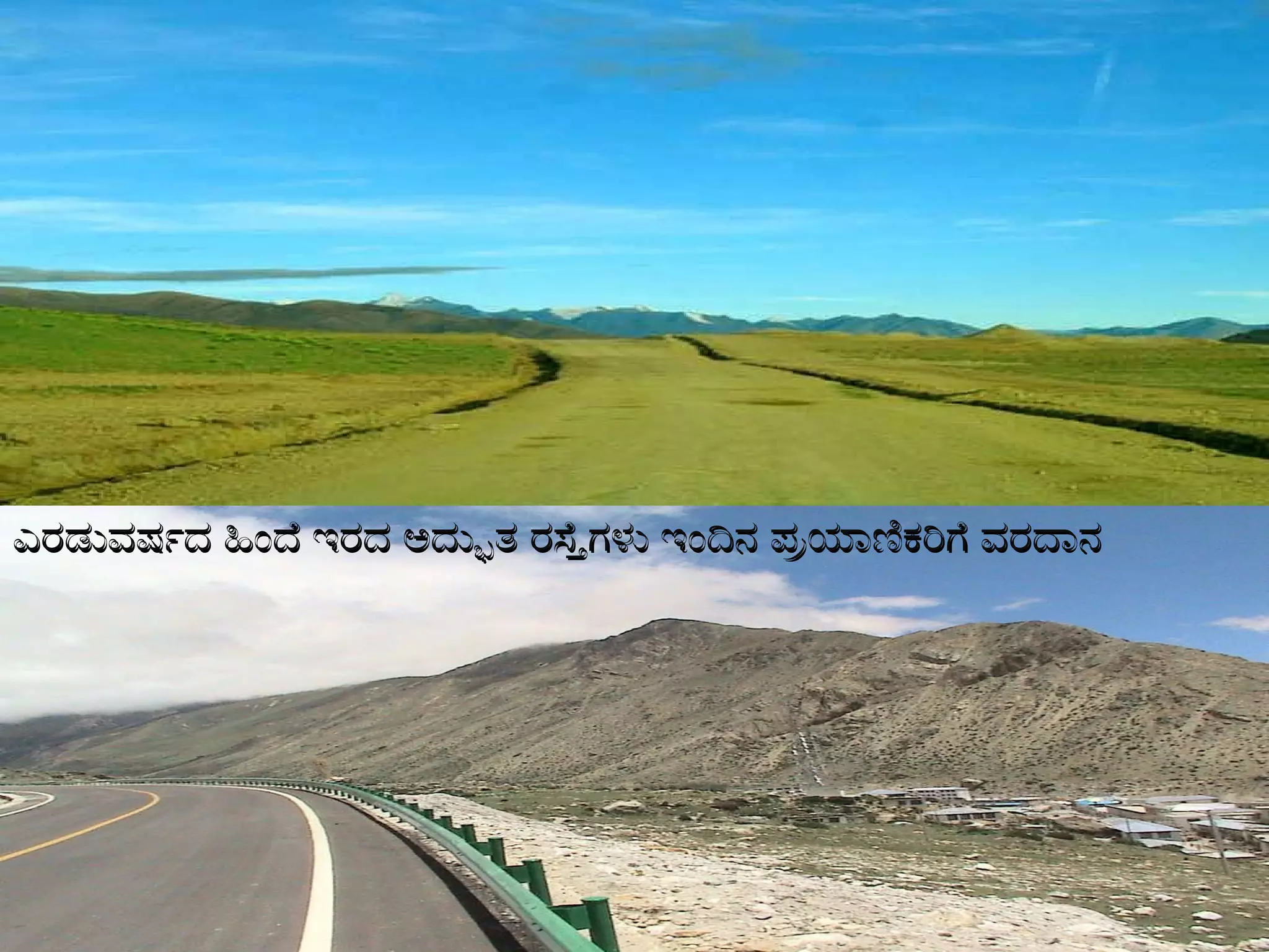 ಎರಡುವರ್ಷದ ಹಿಂದೆ ಇರದ ಅದ್ಭುತ ರಸ್ತೆಗಳು ಇಂದಿನ ಪ್ರಯಾಣಿಕರಿಗೆ ವರದಾನ 