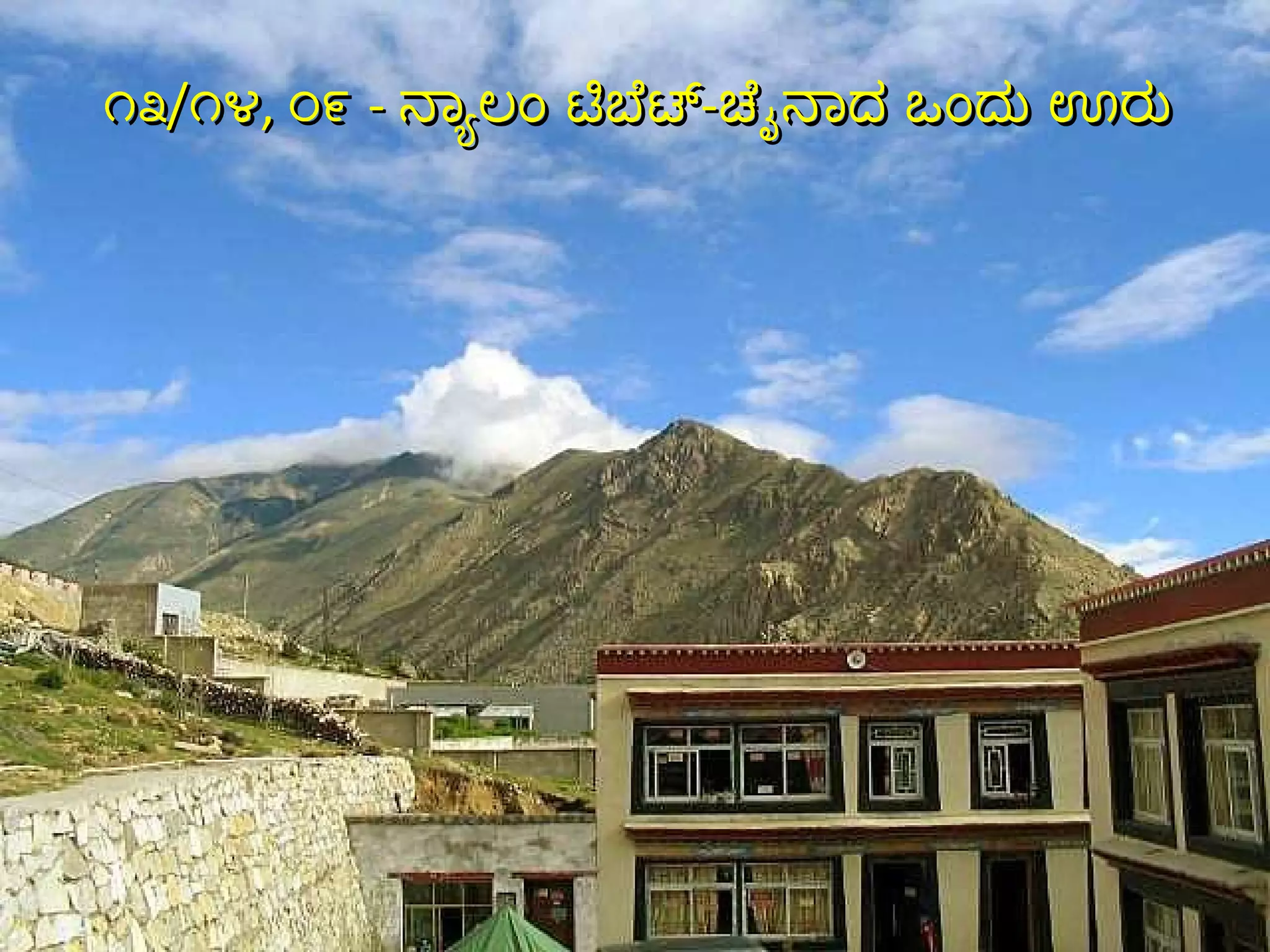೧೩ / ೧೪ ,  ೦೯   -  ನ್ಯಾಲಂ ಟಿಬೆಟ್ - ಚೈನಾದ ಒಂದು ಊರು 
