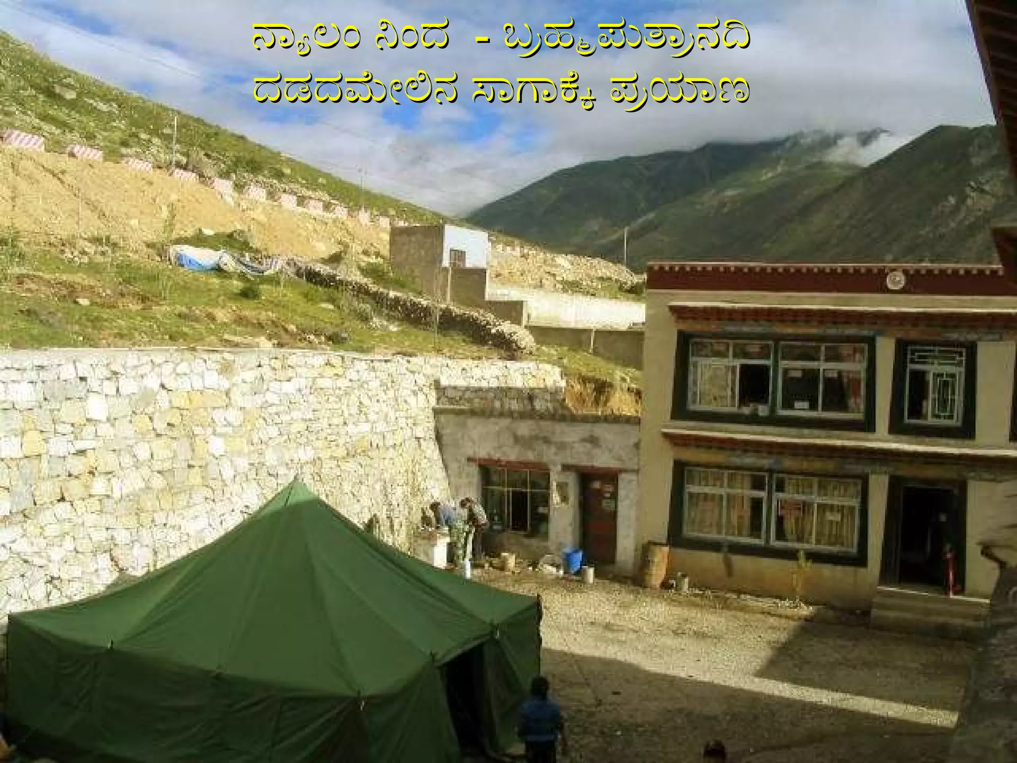 ನ್ಯಾಲಂ ನಿಂದ  -  ಬ್ರಹ್ಮಪುತ್ರಾನದಿ ದಡದಮೇಲಿನ ಸಾಗಾಕ್ಕೆ ಪ್ರಯಾಣ 