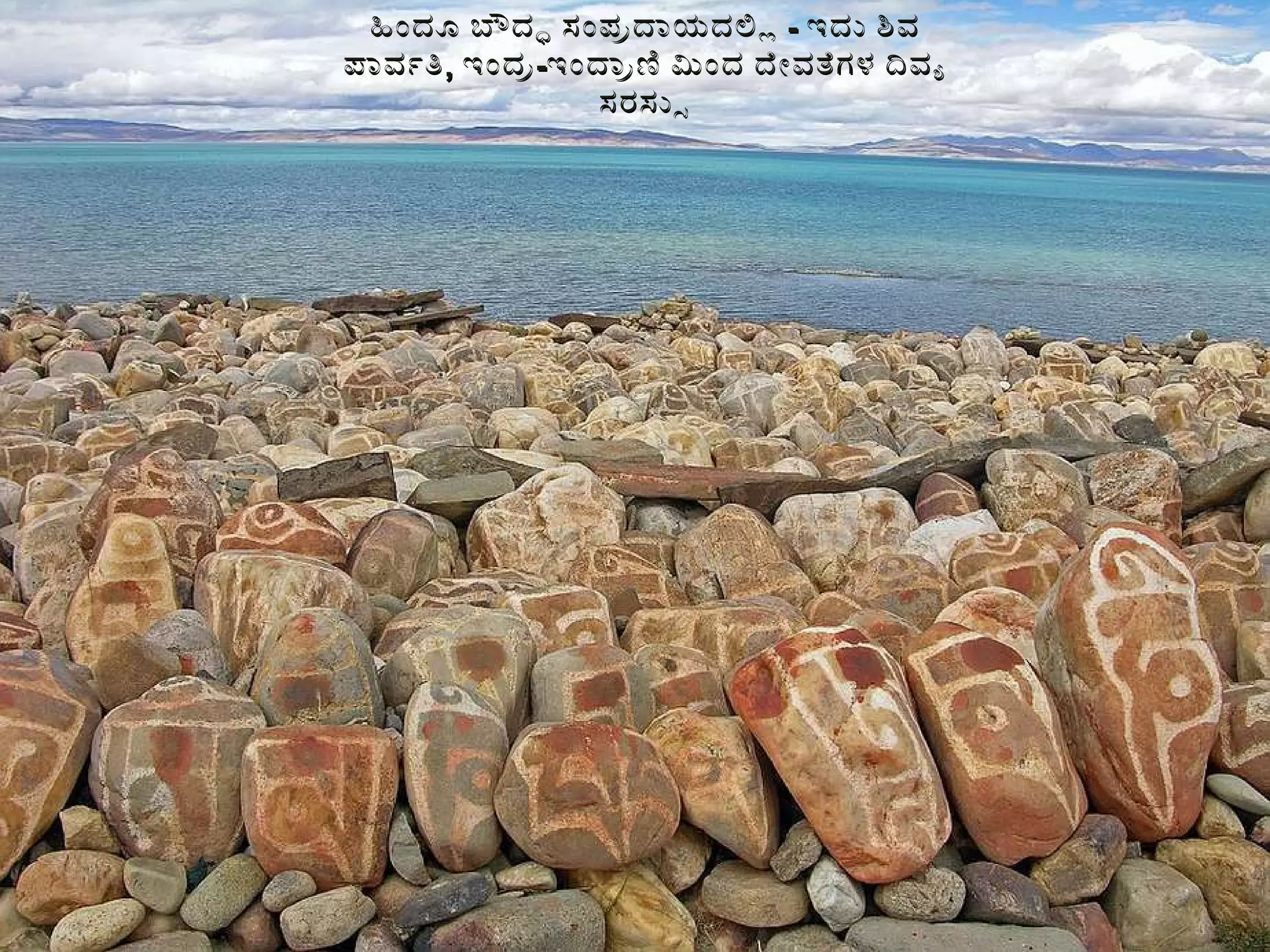 ಹಿಂದೂ ಬೌದ್ಧ ಸಂಪ್ರದಾಯದಲ್ಲಿ  -  ಇದು ಶಿವ ಪಾರ್ವತಿ ,  ಇಂದ್ರ - ಇಂದ್ರಾಣಿ ಮಿಂದ ದೇವತೆಗಳ ದಿವ್ಯ ಸರಸ್ಸು 