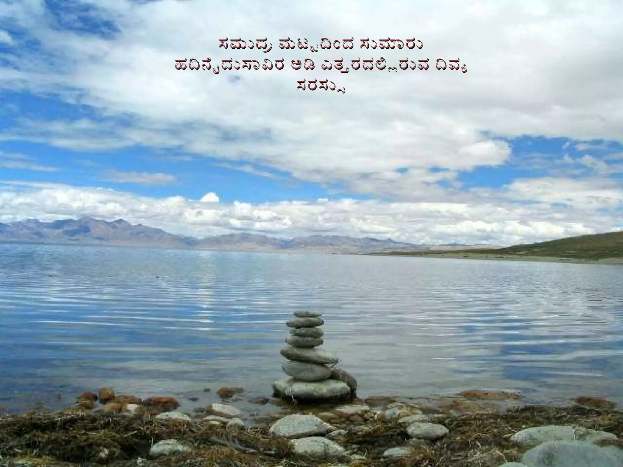 ಸಮುದ್ರ ಮಟ್ಟದಿಂದ ಸುಮಾರು ಹದಿನೈದುಸಾವಿರ ಅಡಿ ಎತ್ತರದಲ್ಲಿರುವ ದಿವ್ಯ ಸರಸ್ಸು 