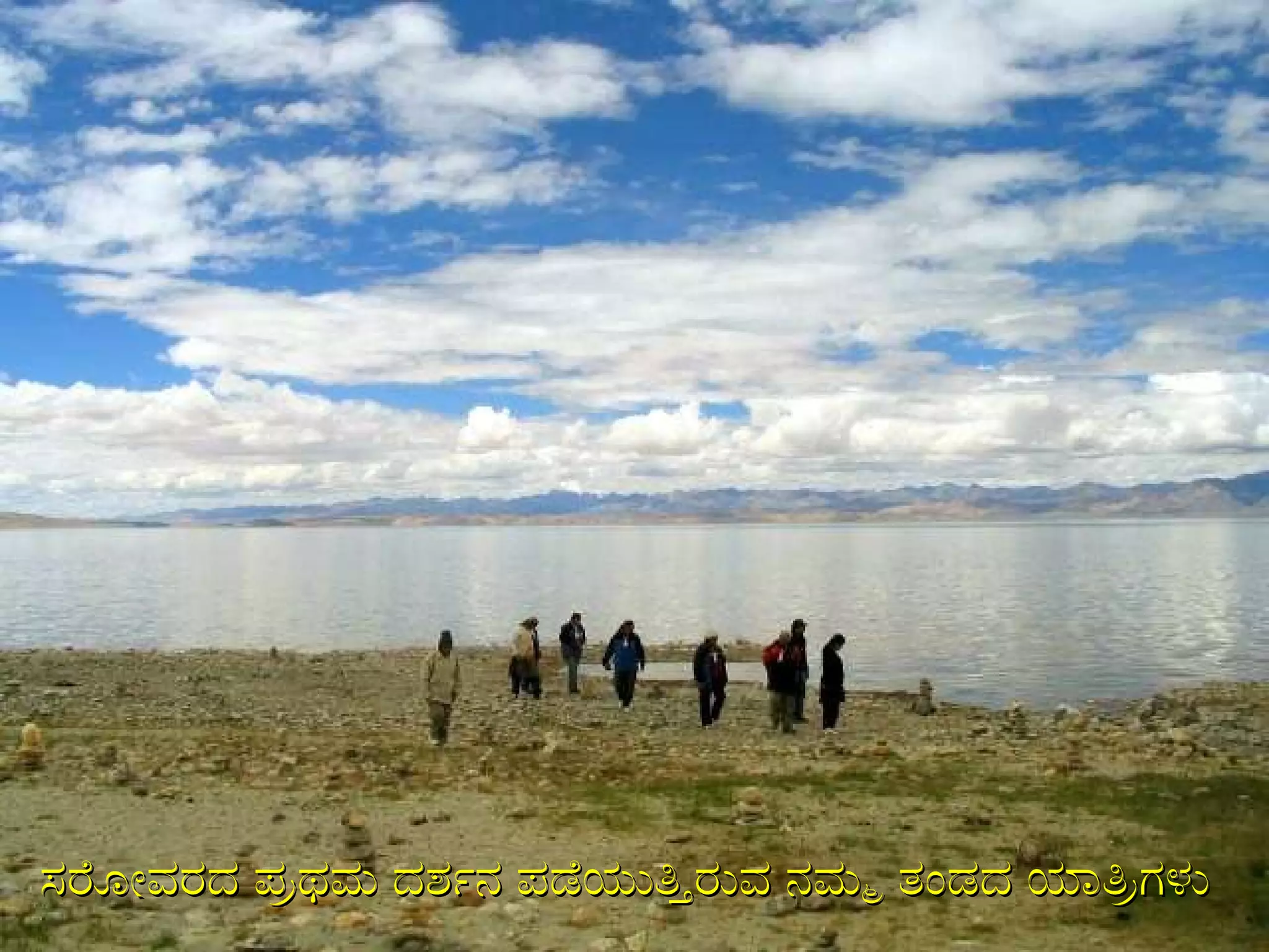 ಸರೋವರದ ಪ್ರಥಮ ದರ್ಶನ ಪಡೆಯುತ್ತಿರುವ ನಮ್ಮ ತಂಡದ ಯಾತ್ರಿಗಳು 