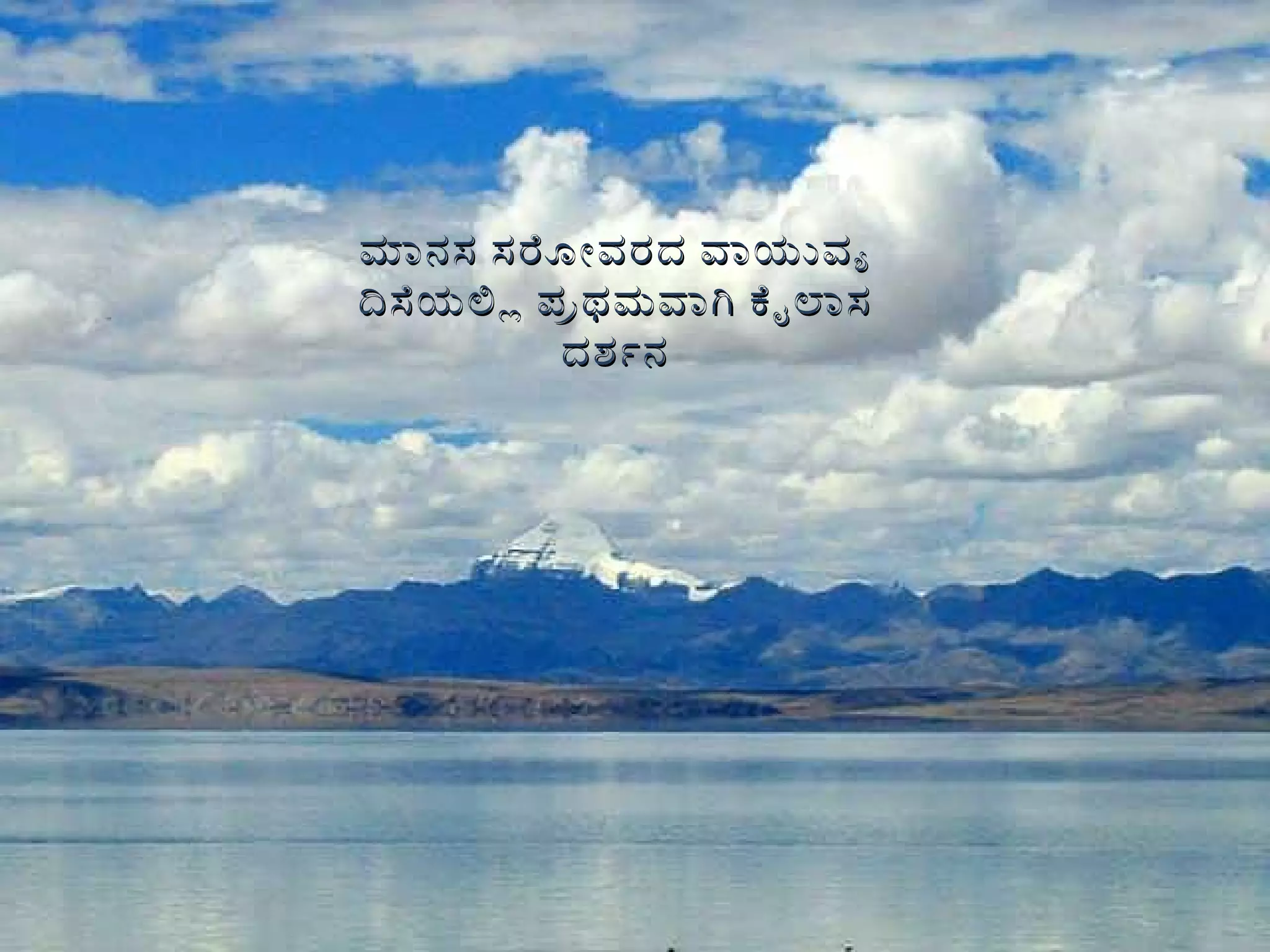 ಮಾನಸ ಸರೋವರದ ವಾಯುವ್ಯ ದಿಸೆಯಲ್ಲಿ ಪ್ರಥಮವಾಗಿ ಕೈಲಾಸ ದರ್ಶನ 