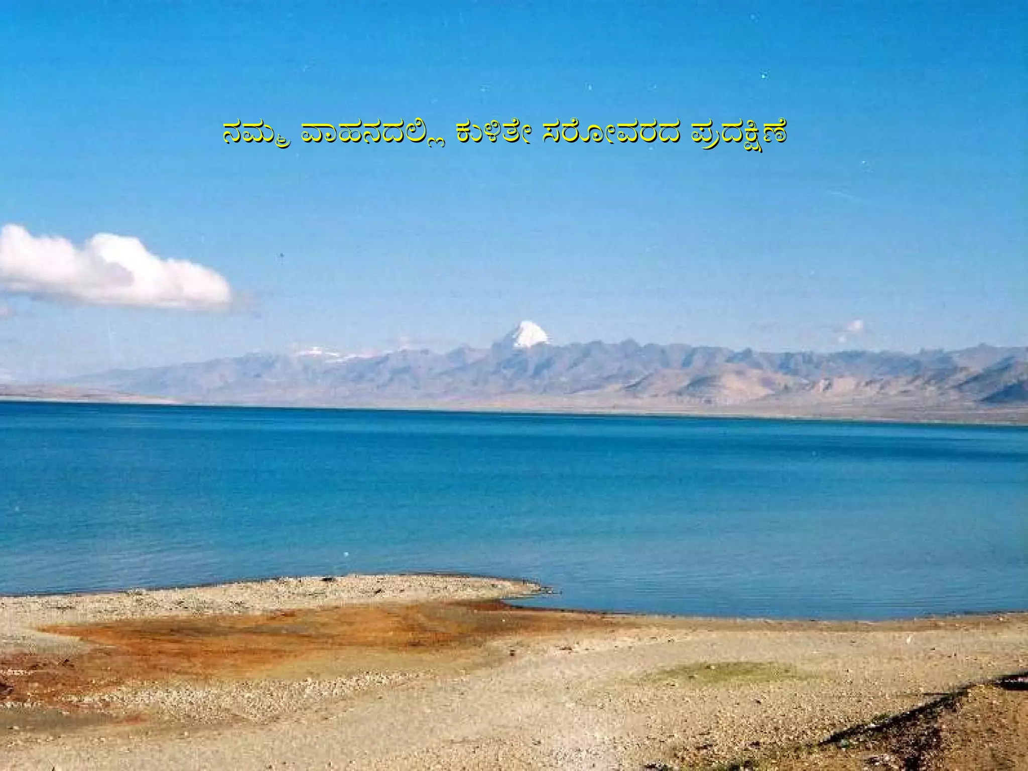 ನಮ್ಮ ವಾಹನದಲ್ಲಿ ಕುಳಿತೇ ಸರೋವರದ ಪ್ರದಕ್ಷಿಣೆ  