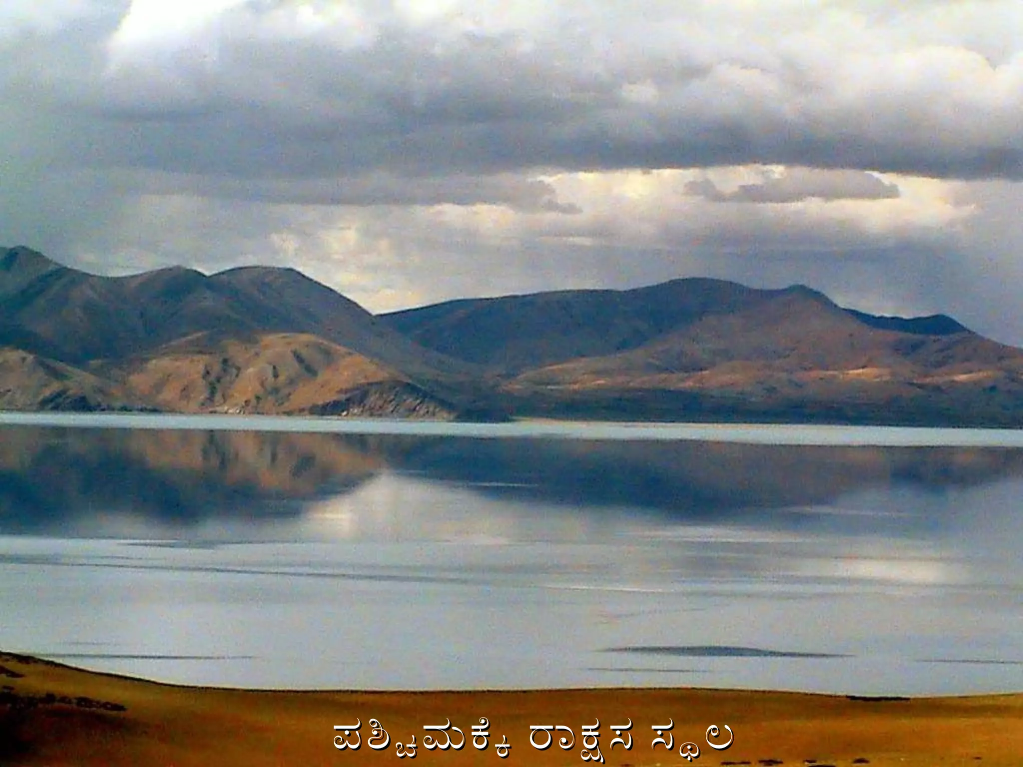 ಪಶ್ಚಿಮಕ್ಕೆ ರಾಕ್ಷಸ ಸ್ಥಲ 