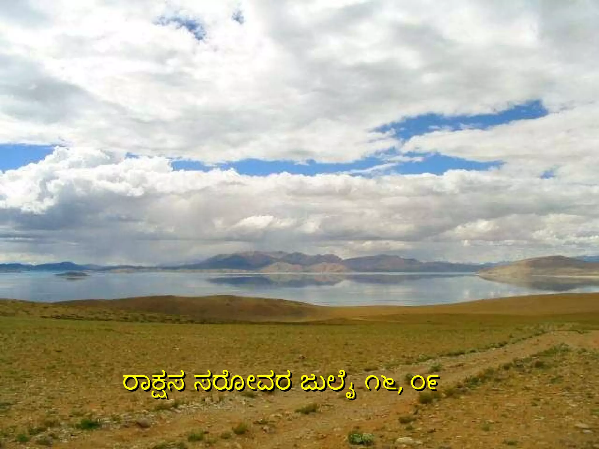 ರಾಕ್ಷಸ ಸರೋವರ ಜುಲೈ ೧೬ ,  ೦೯ 