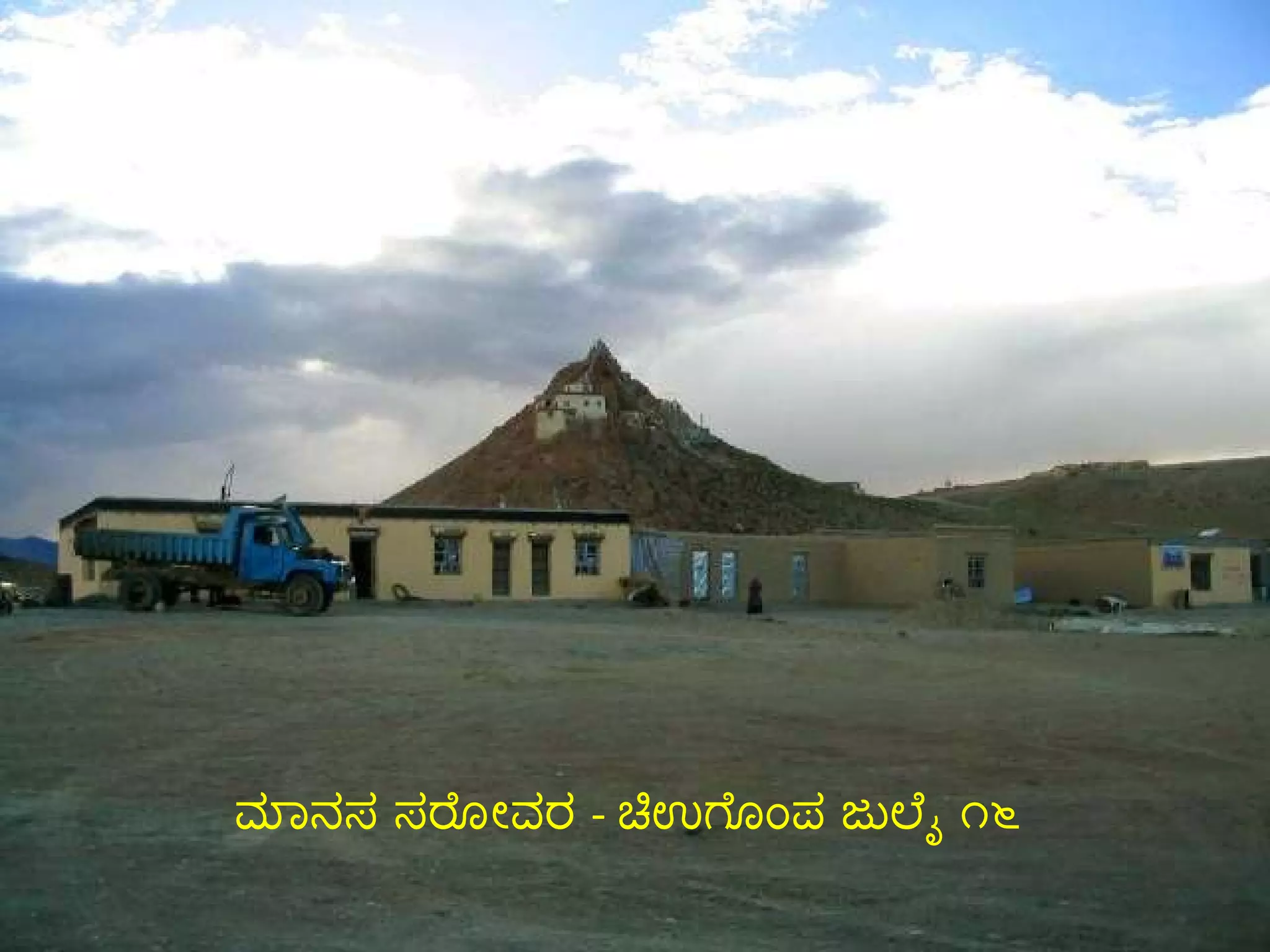 ಮಾನಸ ಸರೋವರ  -  ಚಿಉಗೊಂಪ ಜುಲೈ ೧೬ 