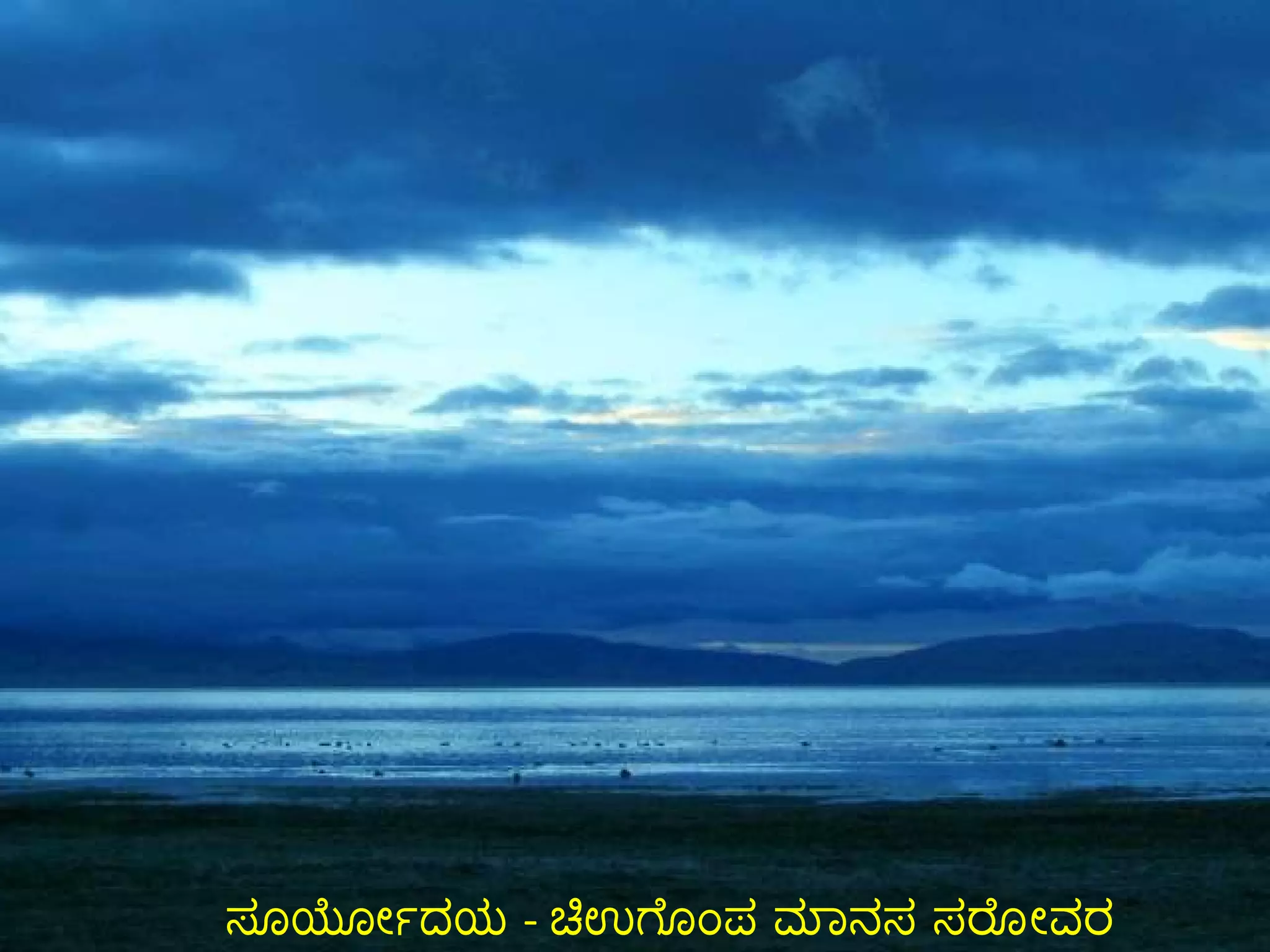 ಸೂರ್ಯೋದಯ  -  ಚಿಉಗೊಂಪ ಮಾನಸ ಸರೋವರ 