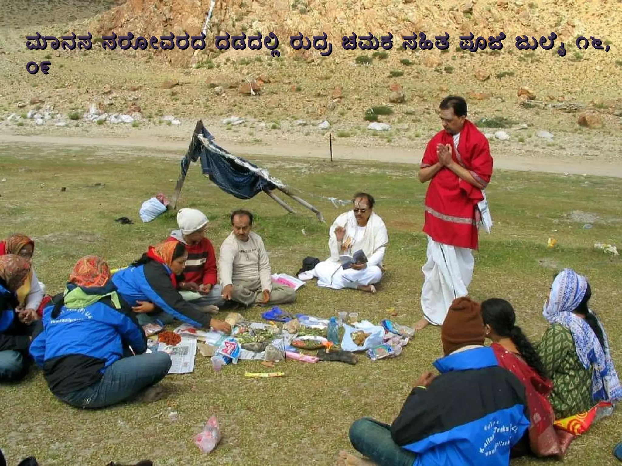 ಮಾನಸ ಸರೋವರದ ದಡದಲ್ಲಿ ರುದ್ರ ಚಮಕ ಸಹಿತ ಪೂಜೆ ಜುಲೈ ೧೬ ,  ೦೯ 