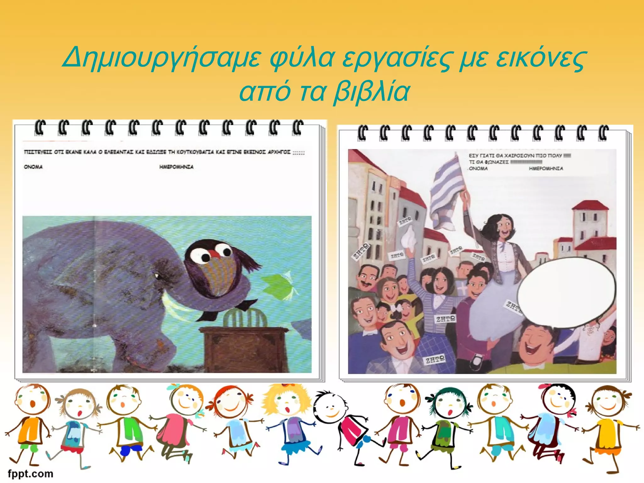 Δημιουργήσαμε φύλα εργασίες με εικόνες
από τα βιβλία
 