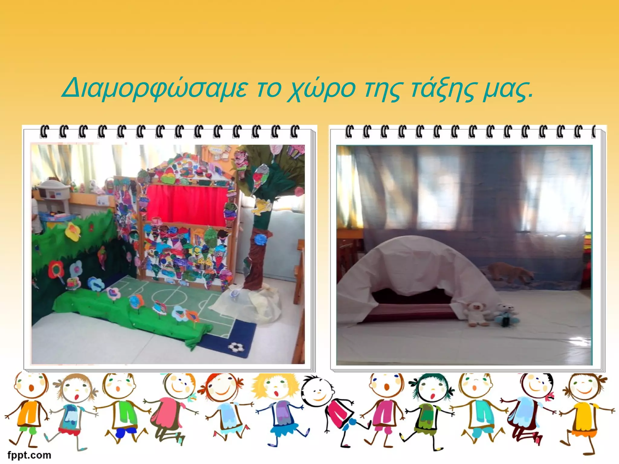 Διαμορφώσαμε το χώρο της τάξης μας.
 