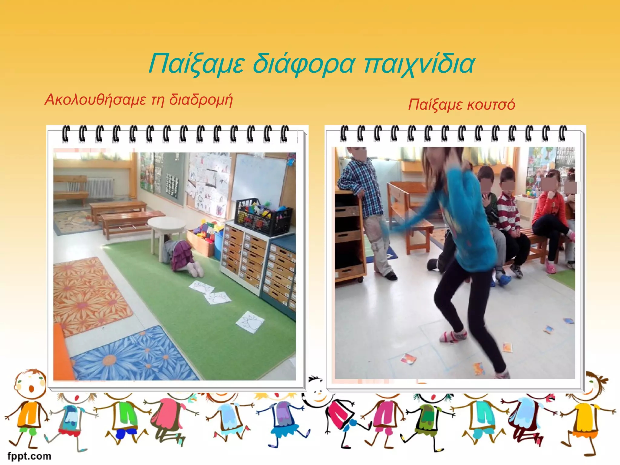 Παίξαμε διάφορα παιχνίδια
Ακολουθήσαμε τη διαδρομή Παίξαμε κουτσό
 