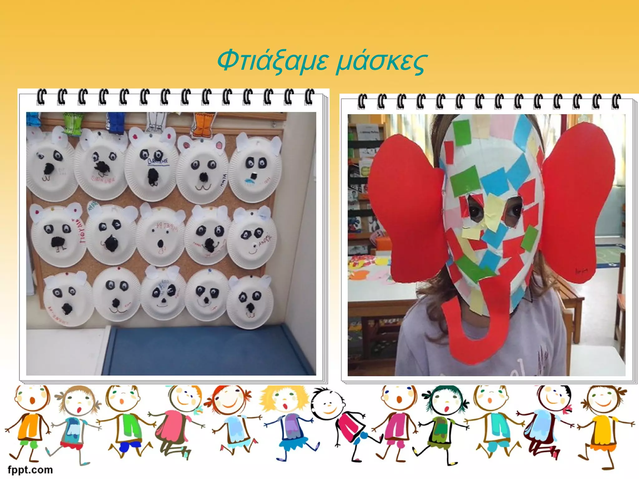 Φτιάξαμε μάσκες
 