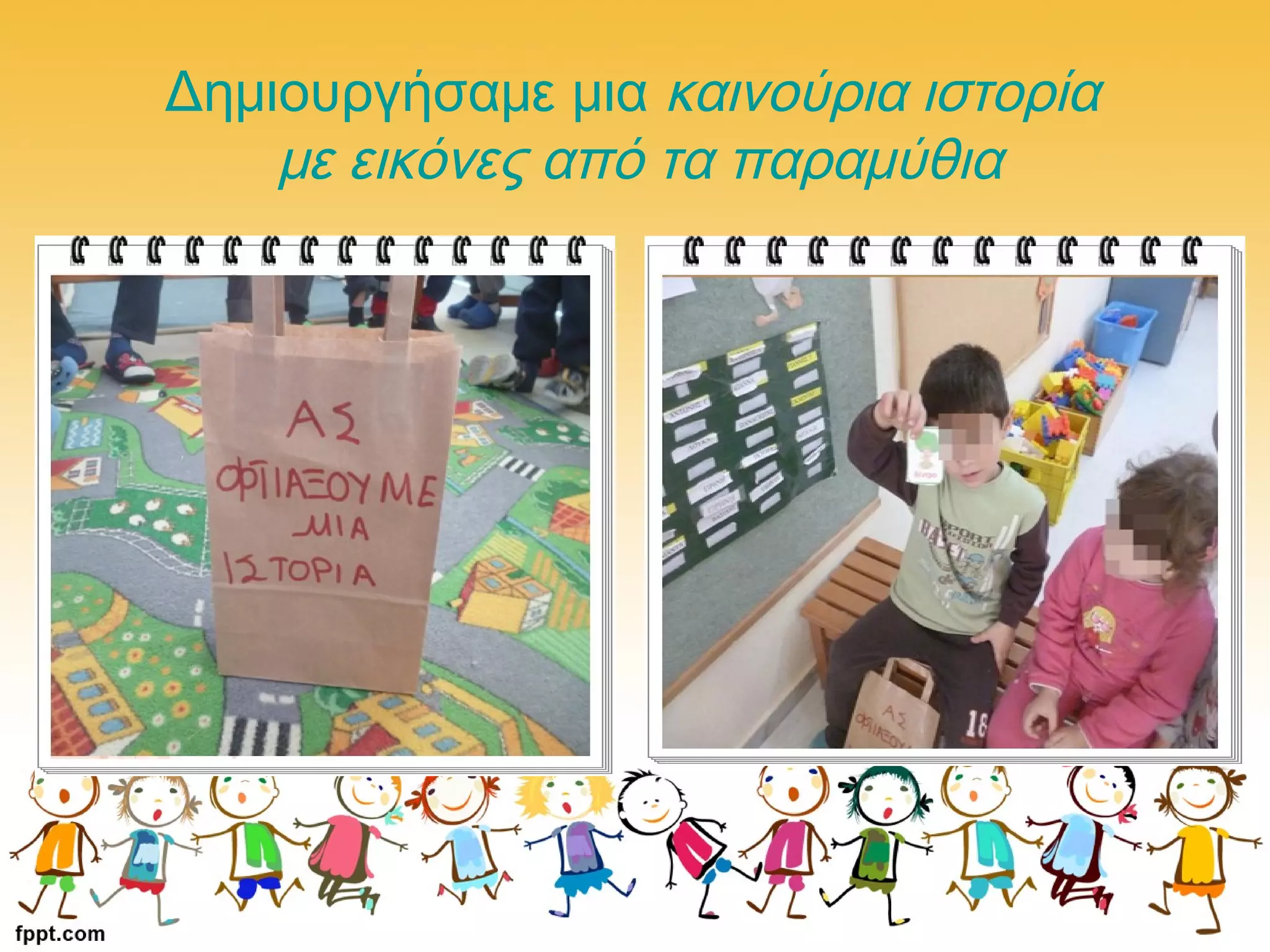 Δημιουργήσαμε μια καινούρια ιστορία
με εικόνες από τα παραμύθια
 