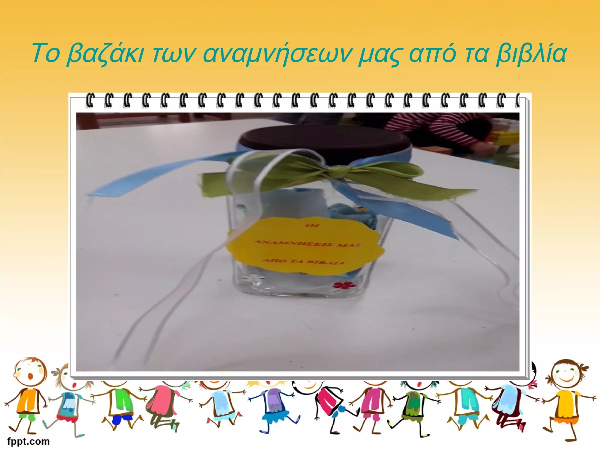 Το βαζάκι των αναμνήσεων μας από τα βιβλία
 