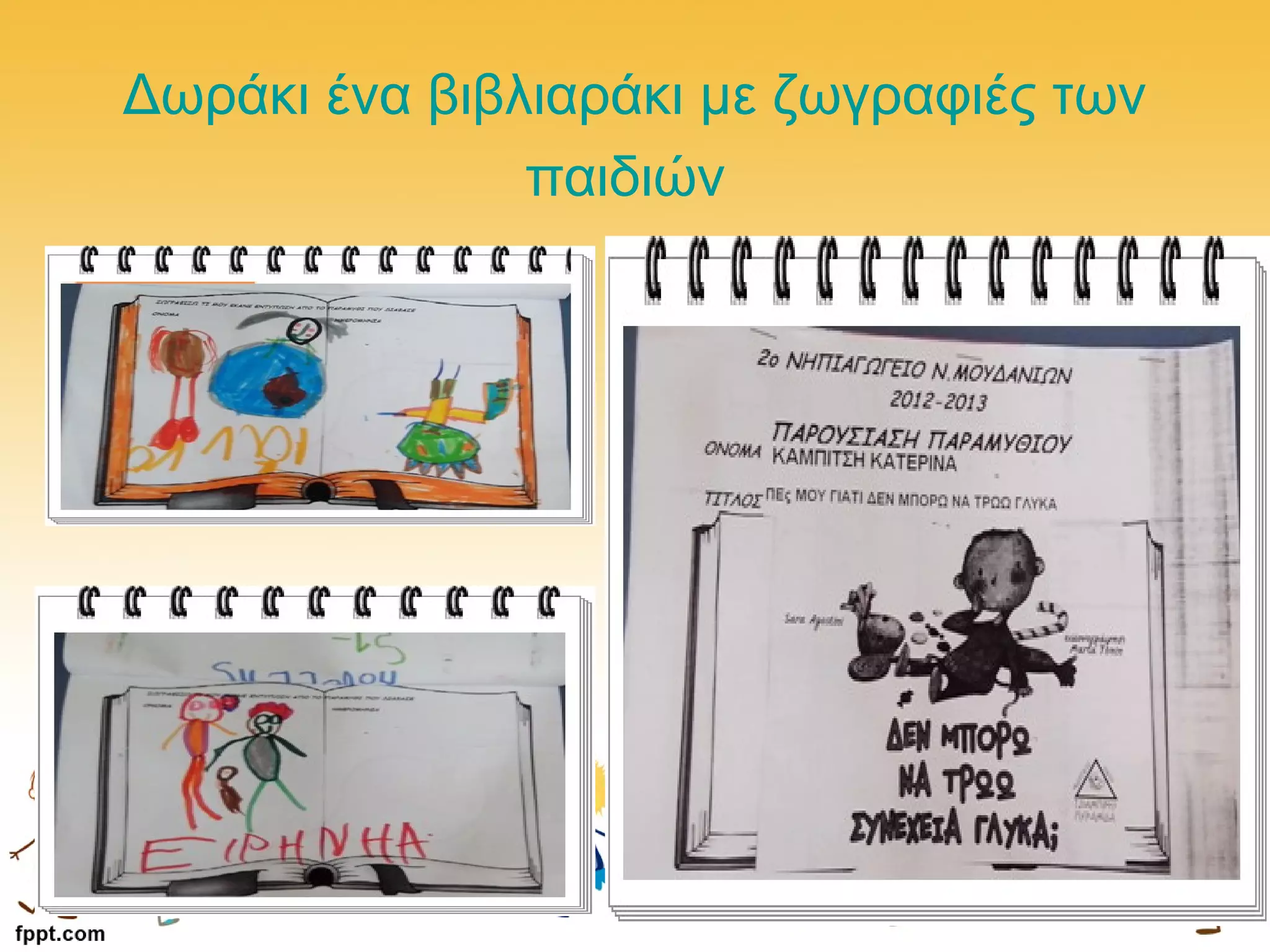 Δωράκι ένα βιβλιαράκι με ζωγραφιές των
παιδιών
 